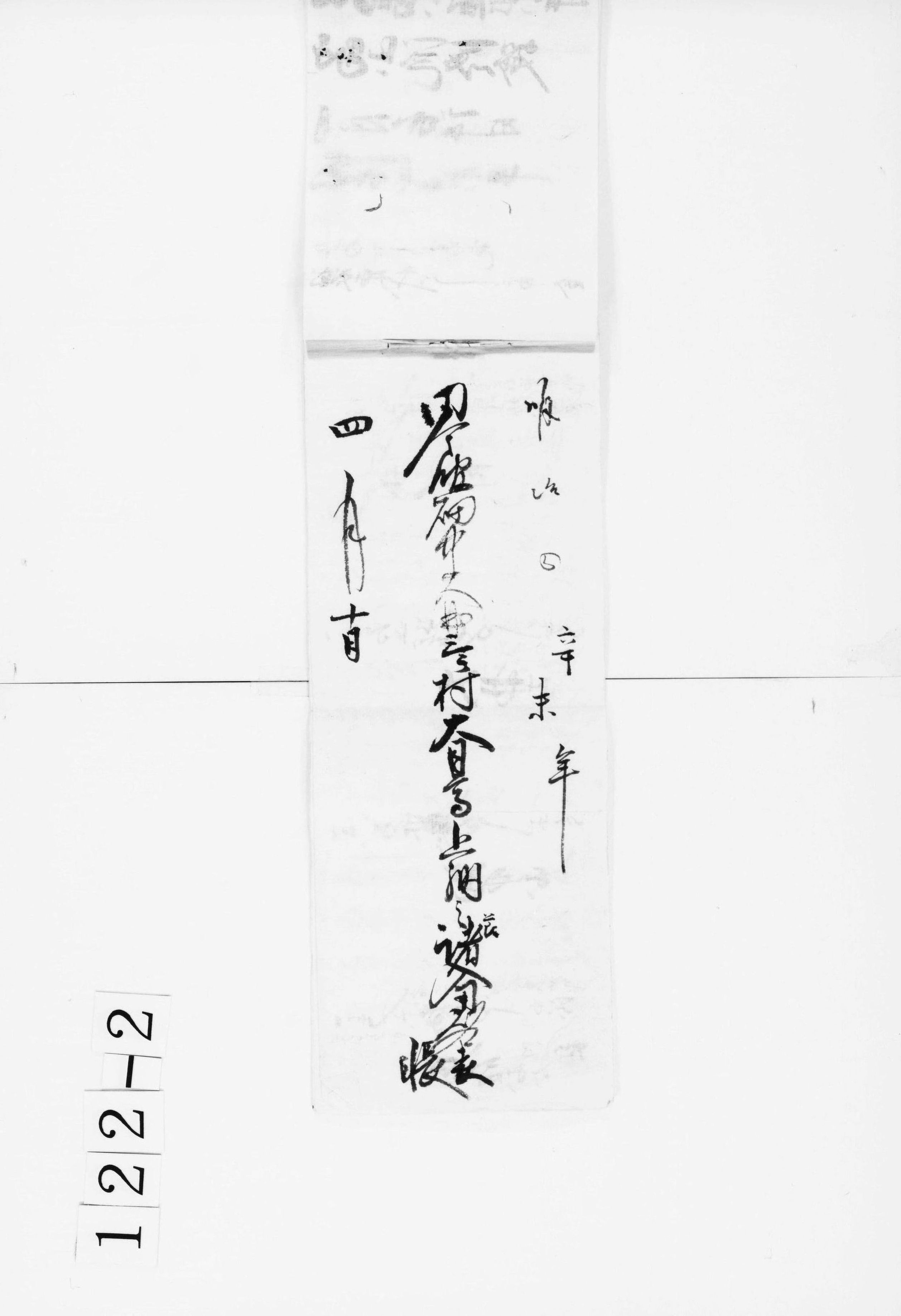 田舎館畑中大曲三ケ村大日尊上納之節諸入用留帳