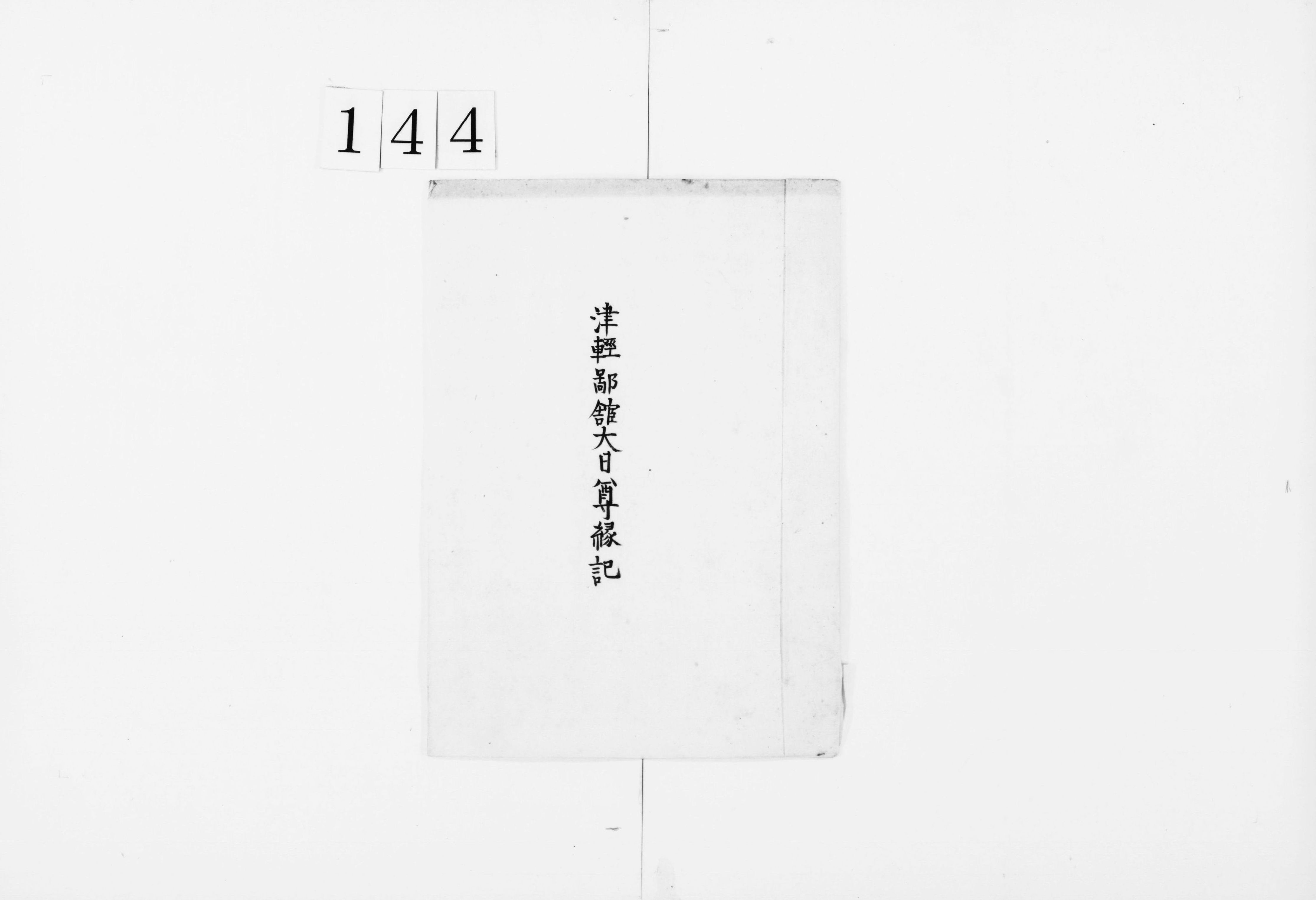 津軽鄙館大日尊緑起