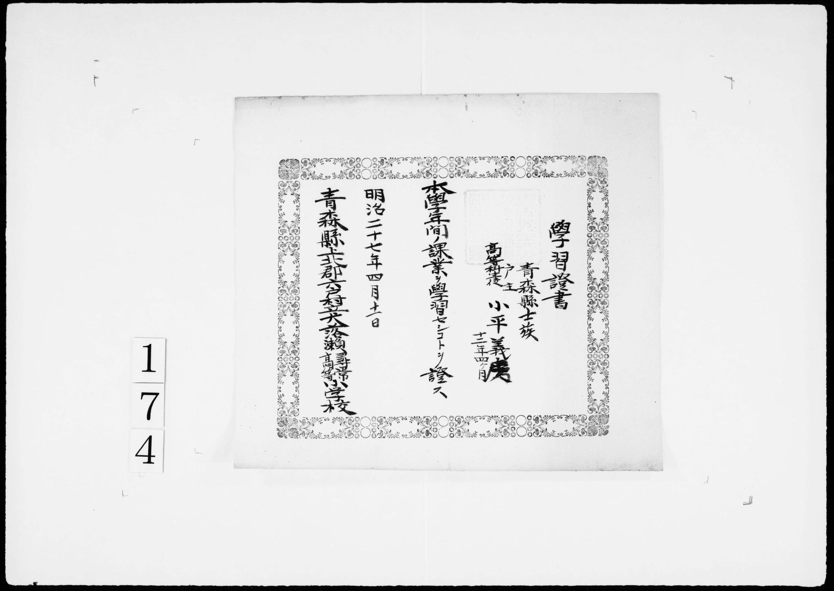 学習証書(本学年間ノ課業)