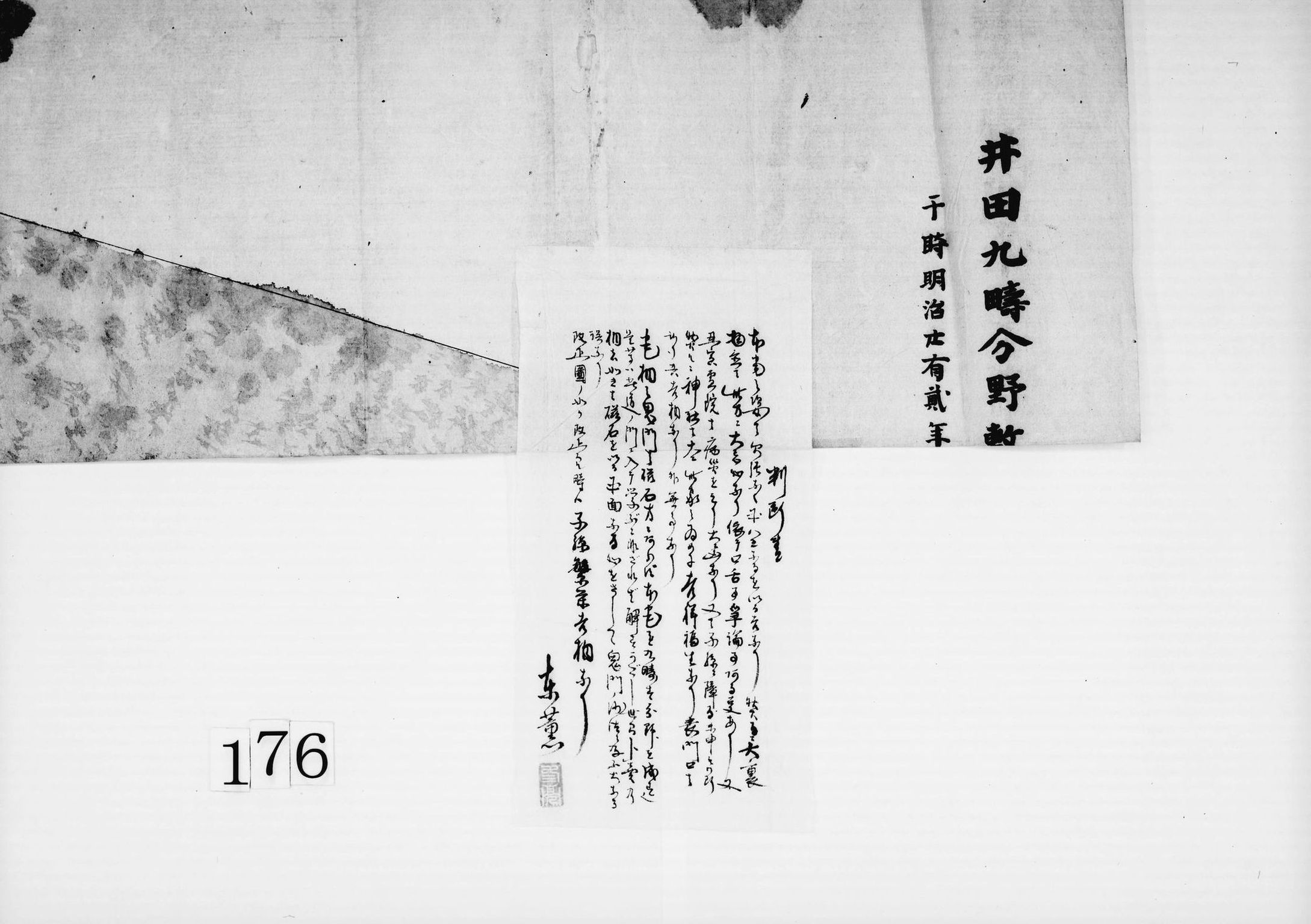 井田九疇分野敷地建家補成弐百分縮之図(円子家屋敷絵図)