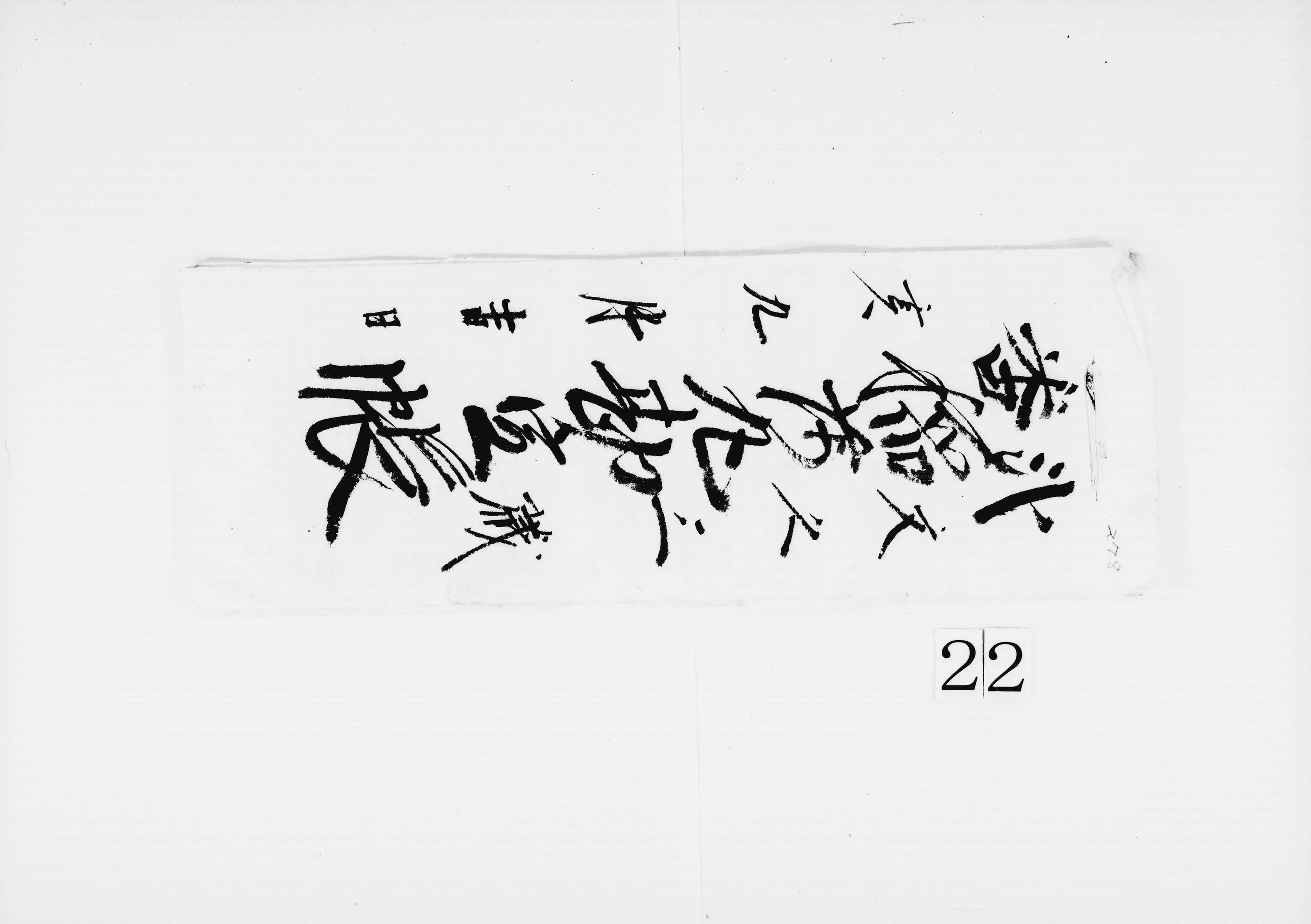 弐番稲荷丸勘定帳(布海苔等仕切)