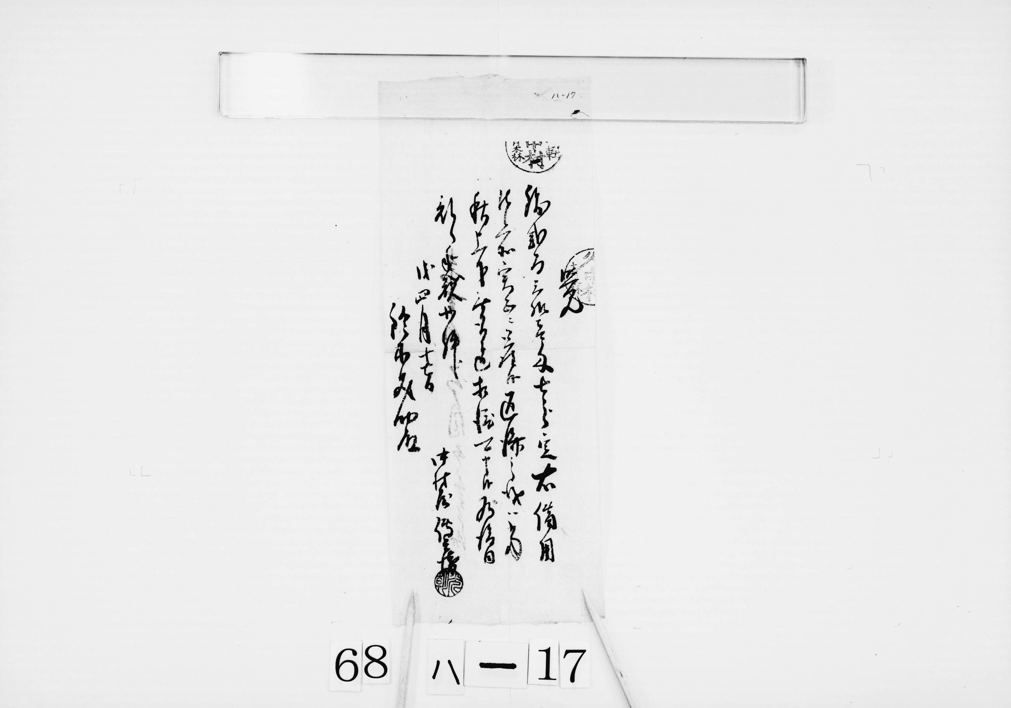 覚(銭231文目7分借用返済)