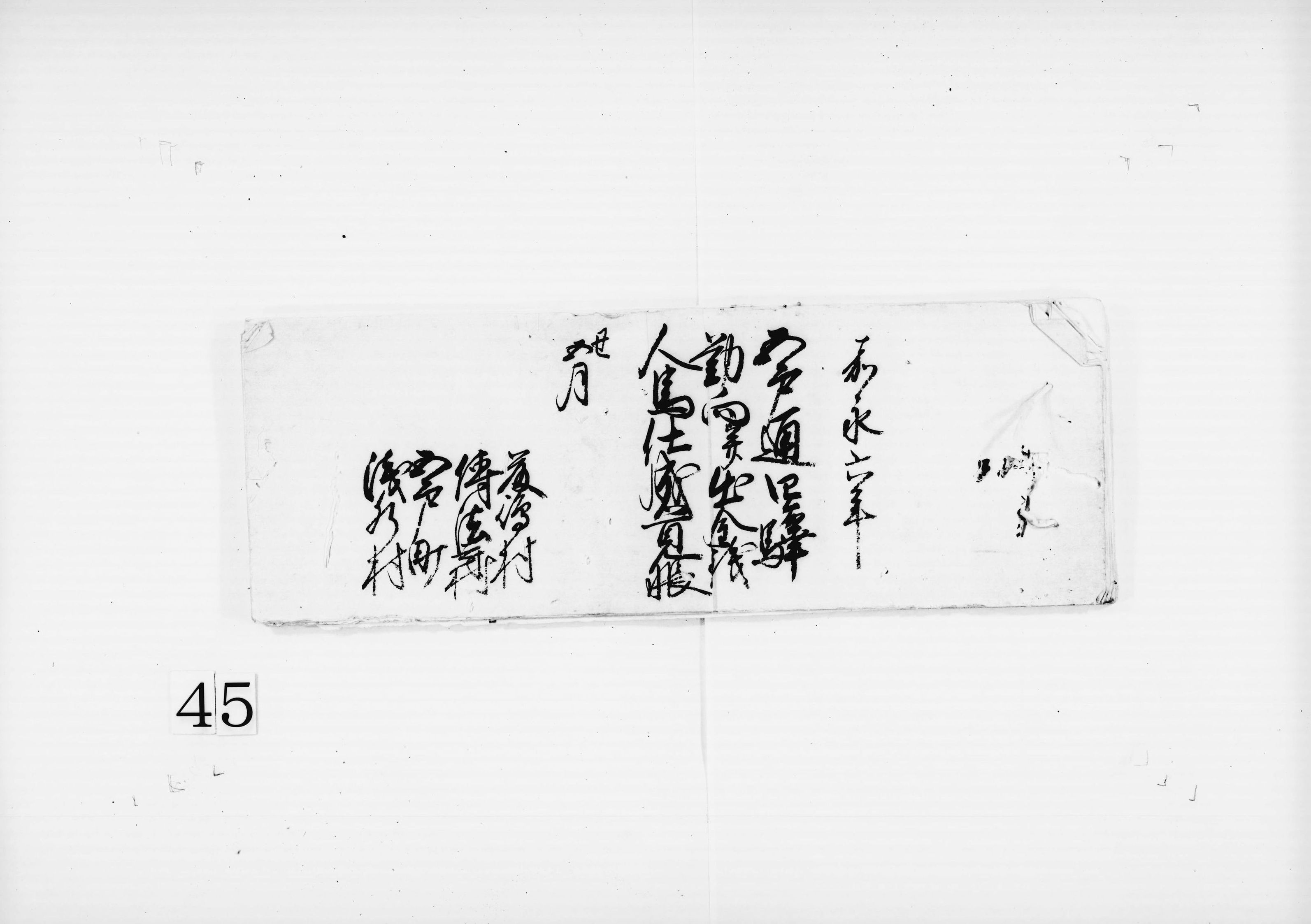 五戸通四ケ駅勤向并出金銭人馬仕成覚帳