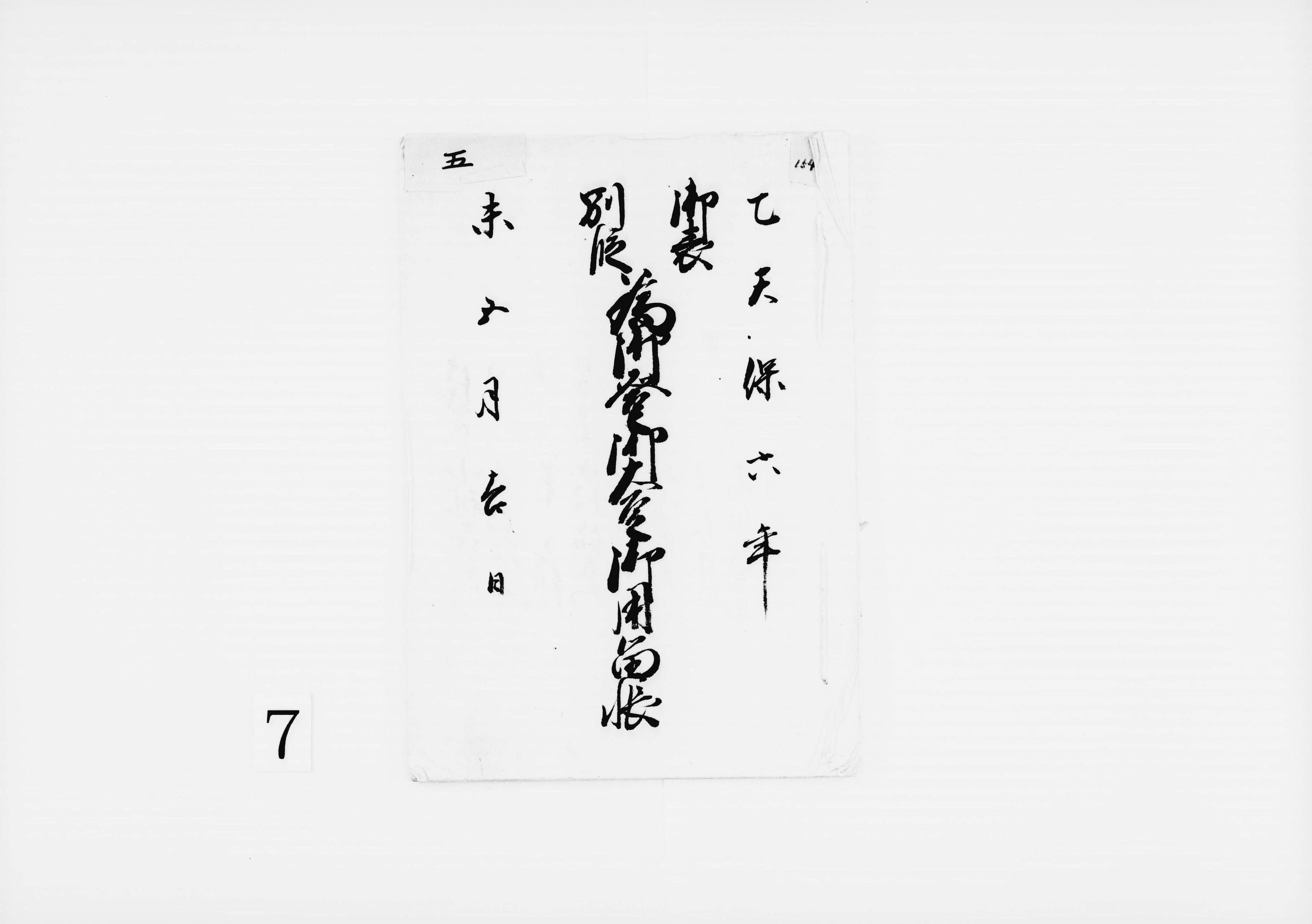 御表・別段為御登御大豆御用留帳