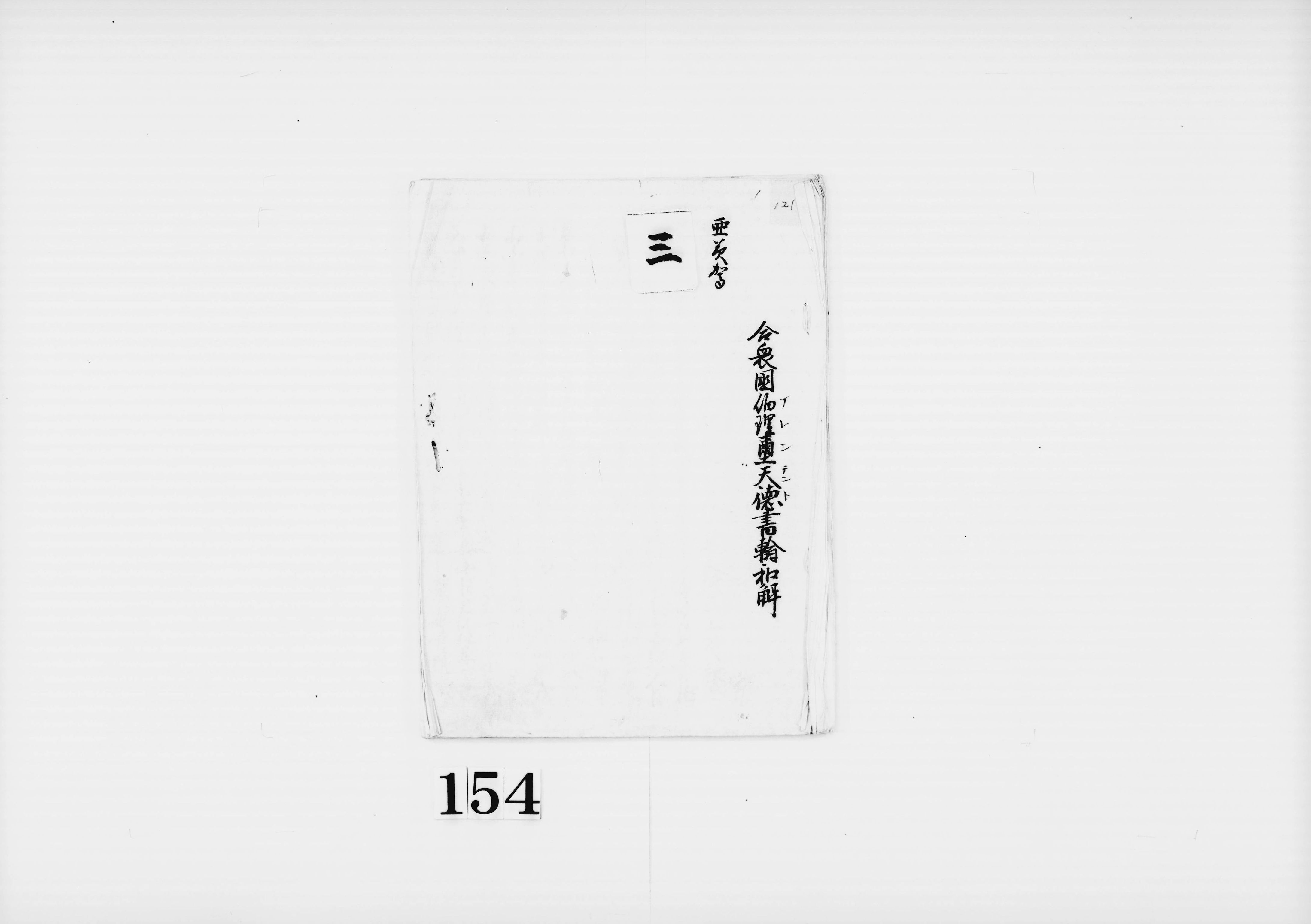 合衆国伯理璽天徳(プレジデント)書翰和解