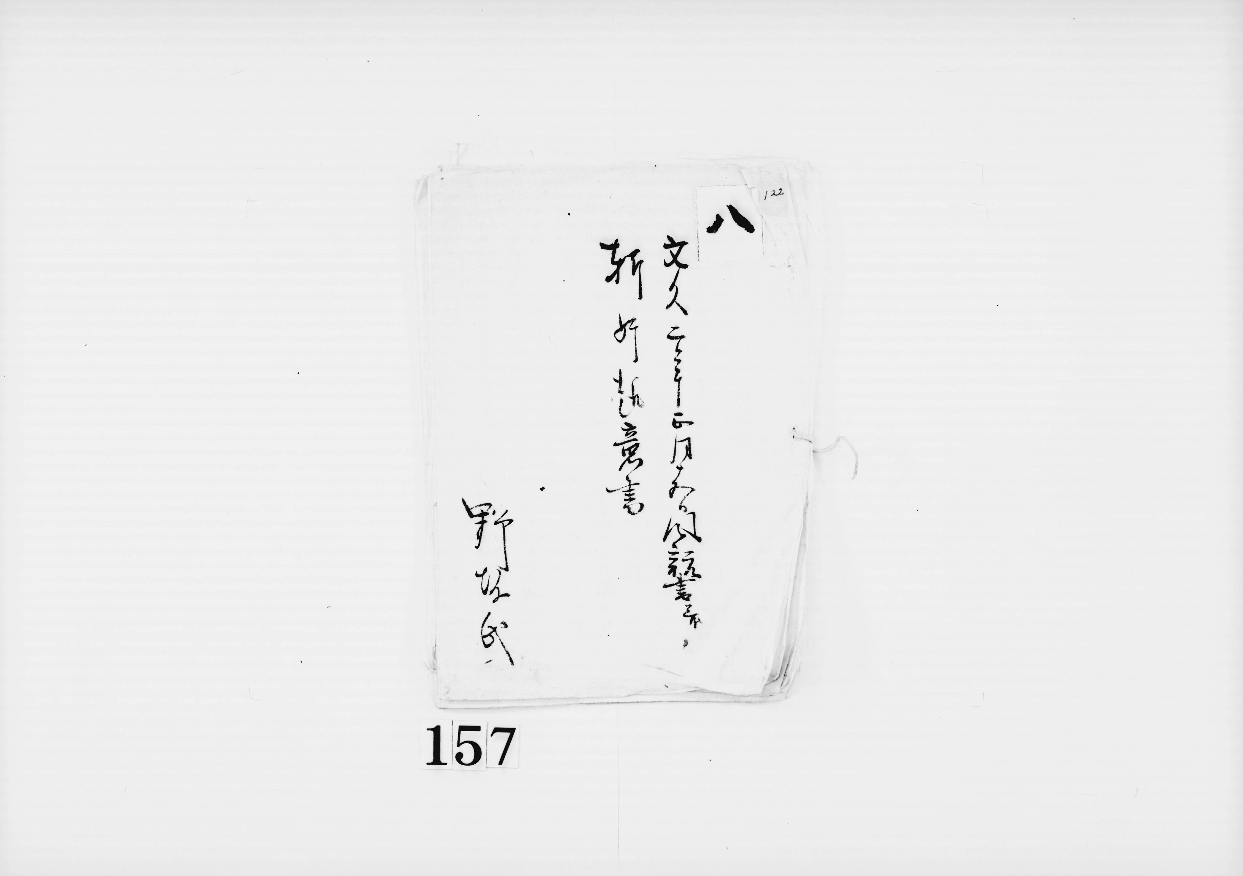 風説書并斬奸趣意書(安藤対馬守の坂下門の変事件に関して)