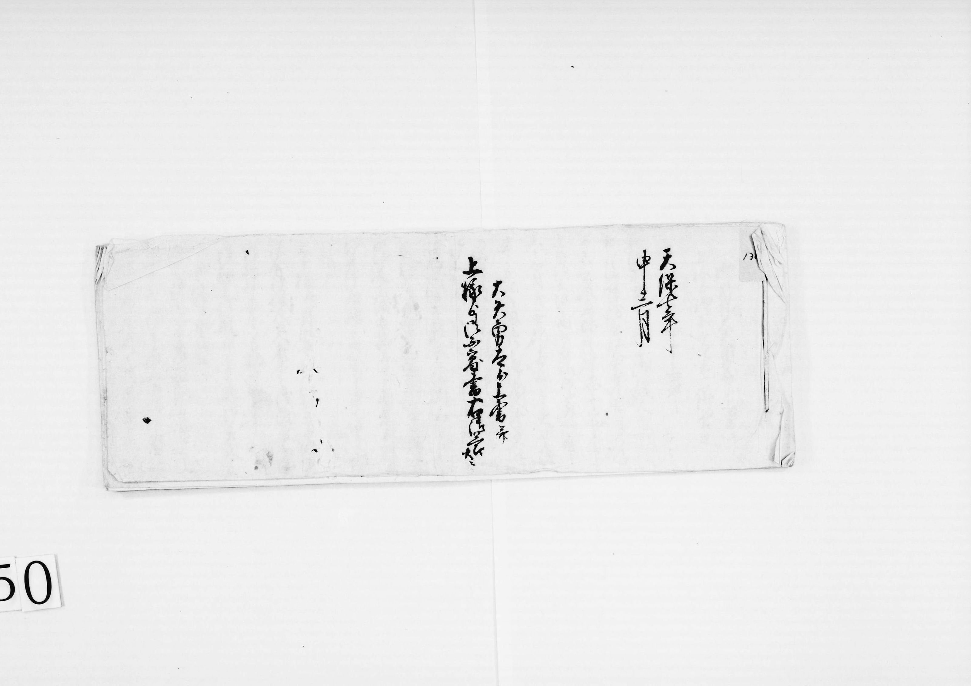 大矢勇太より上書并上様より御不審書右御答(勝手向難渋、倹約、御救について)