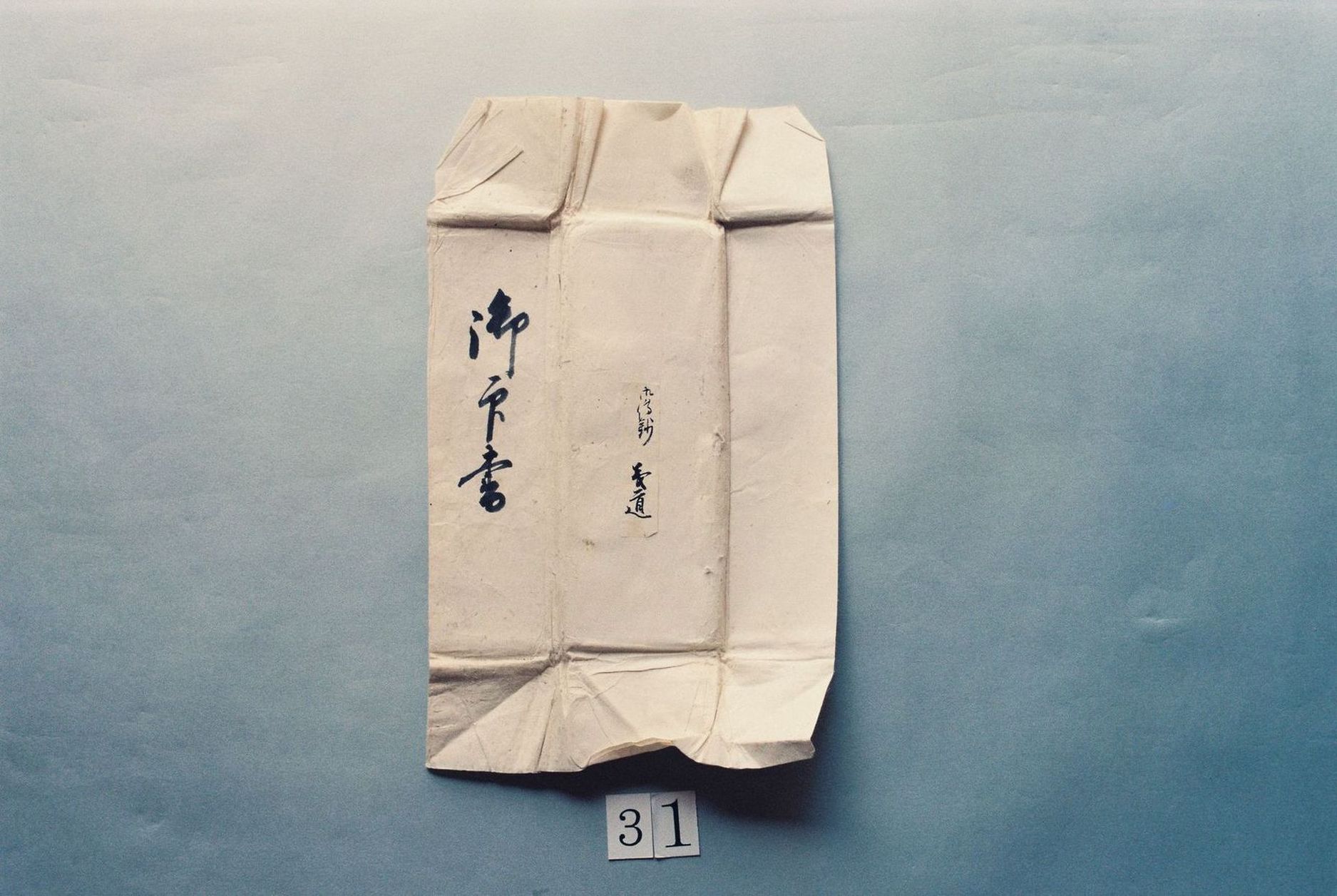 御印書(一代御伝鈔御免に付)