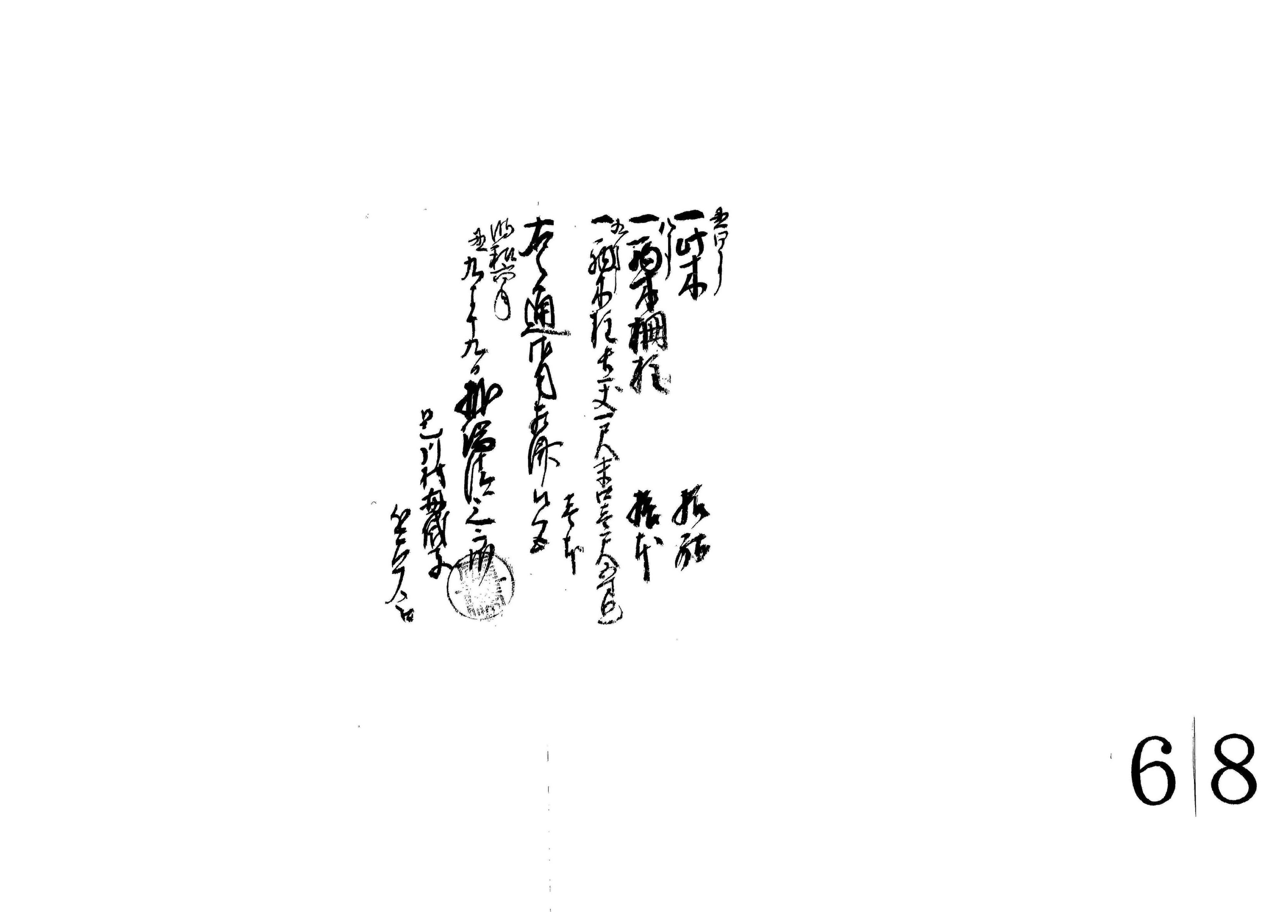 (柴10駄、栗10本外御用相済に付き)