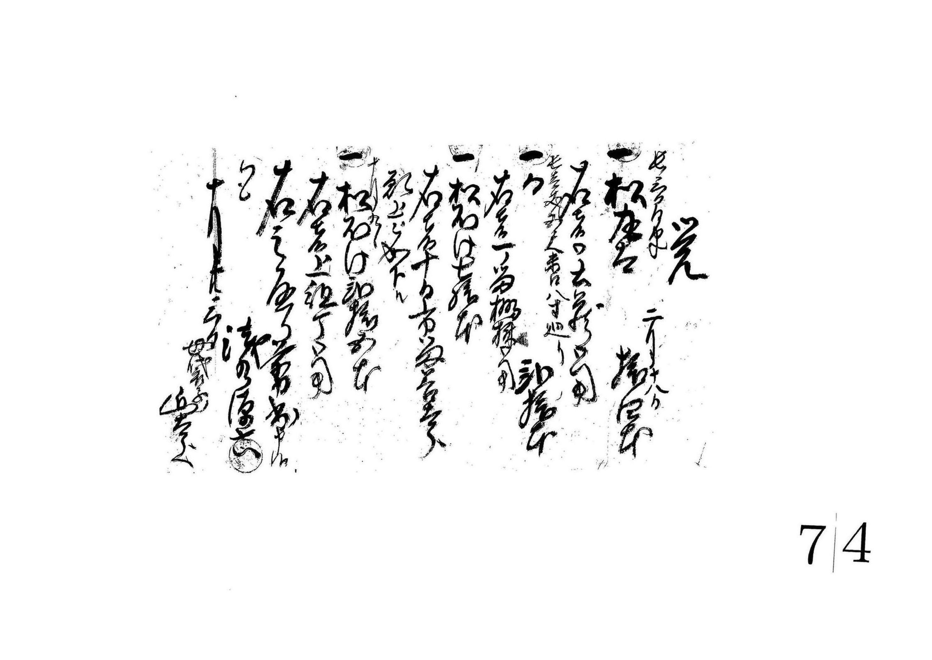 覚(松丸太34本外切出証文)