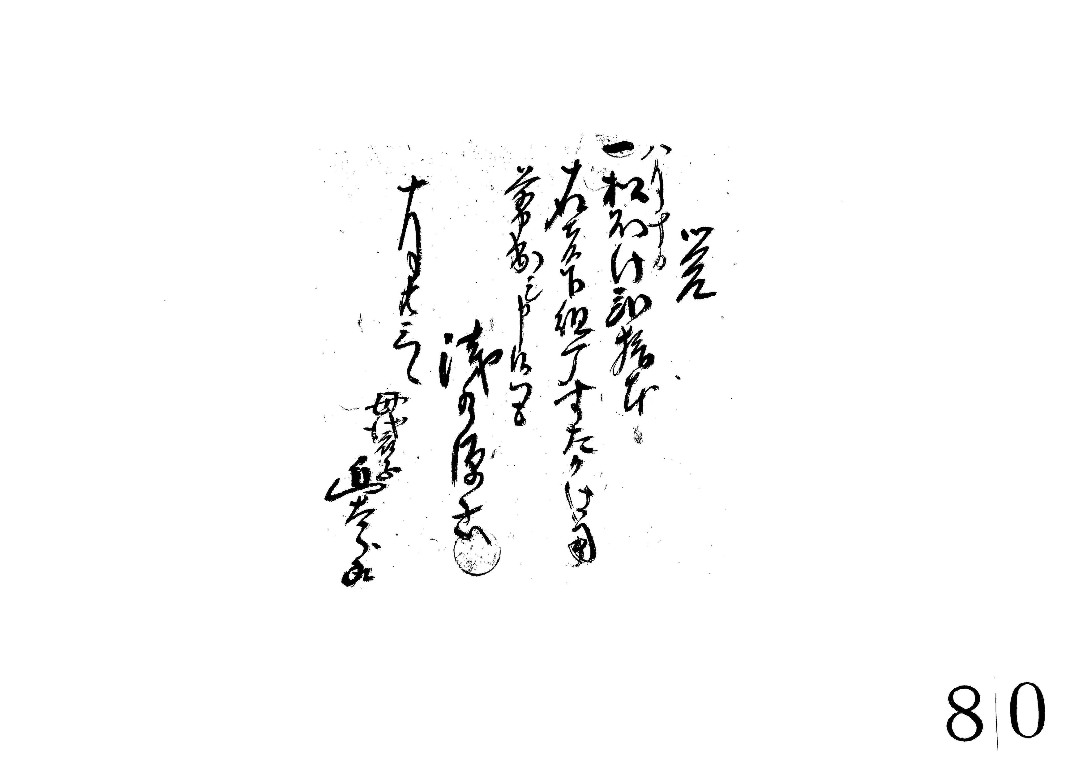 覚(松ほげ20本切出証文)