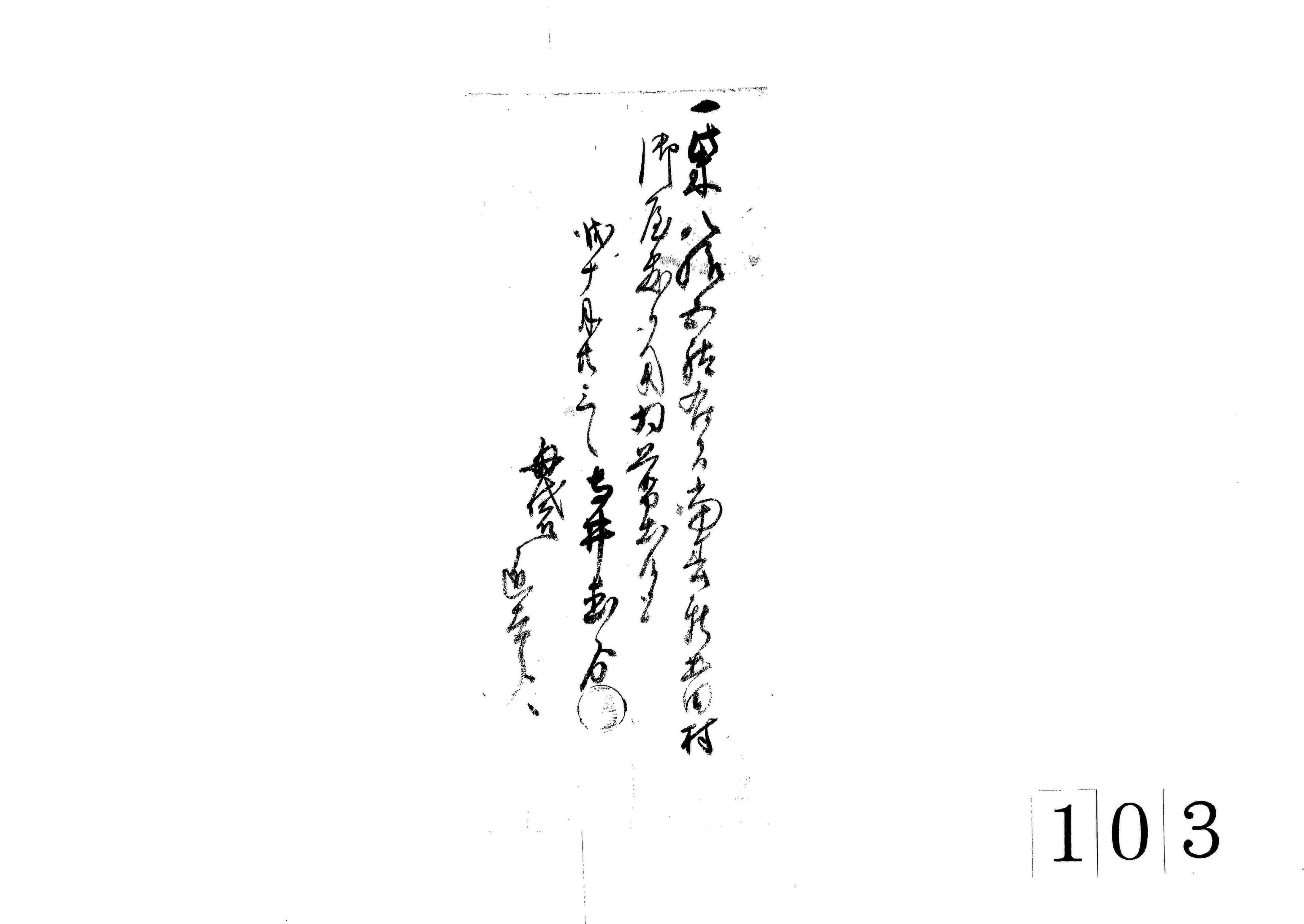 (柴85駄切出証文)