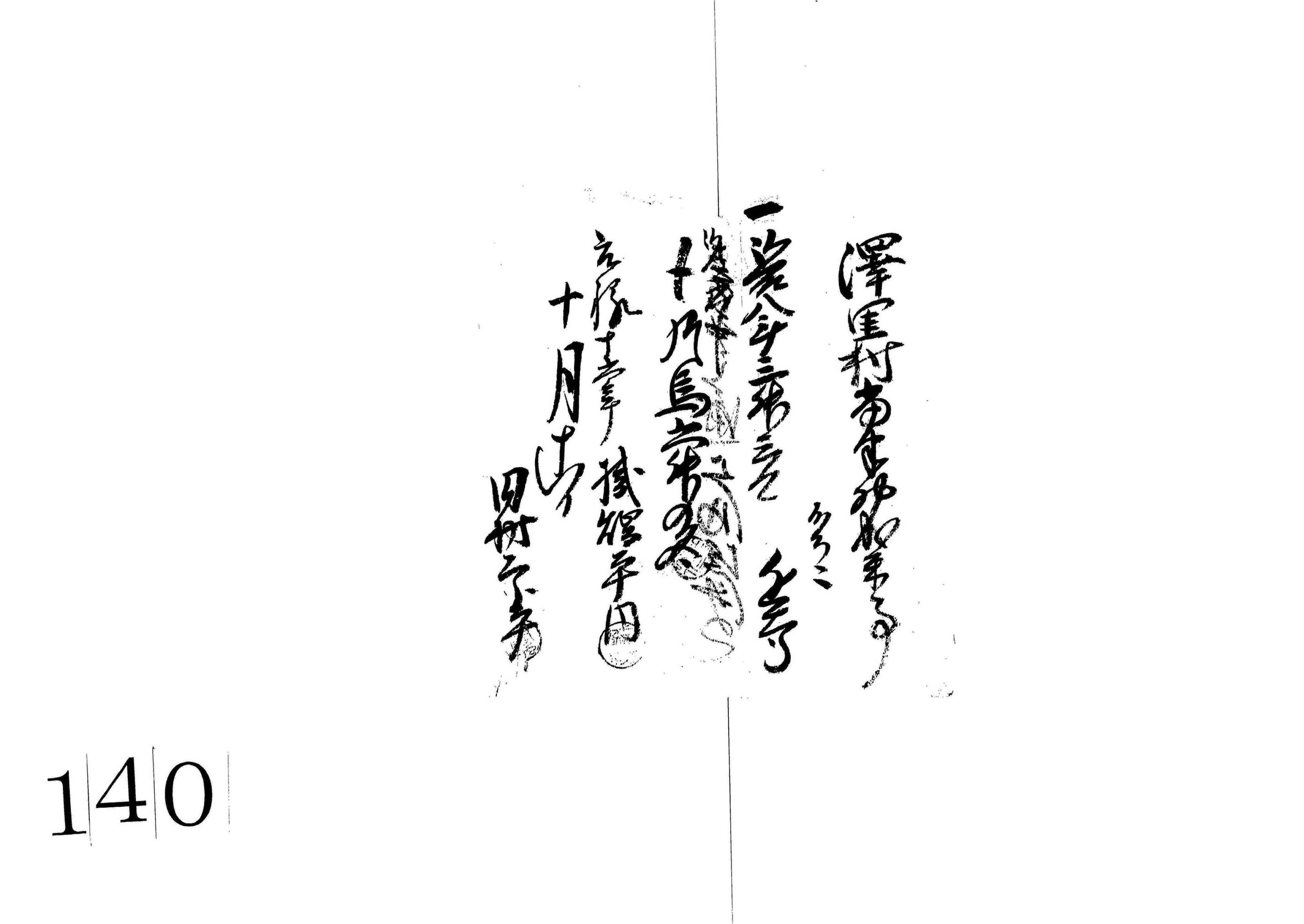 沢里村当半物成米事