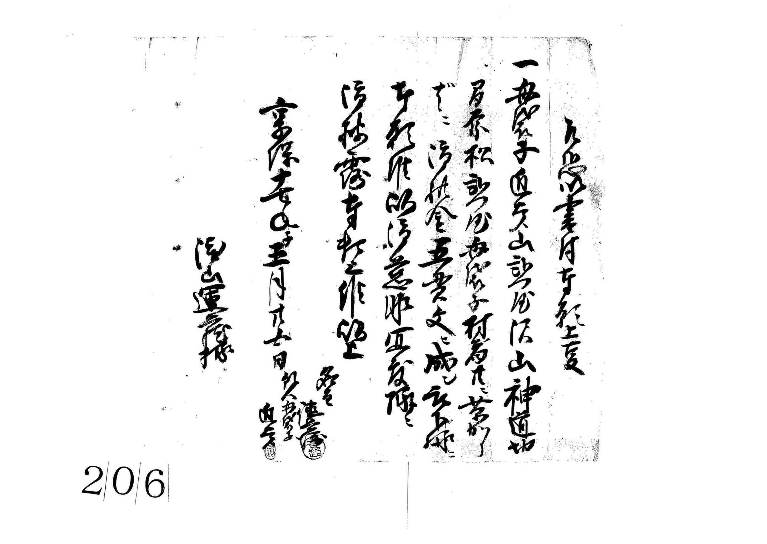 乍恐以書付奉願上候事(母袋子村の草刈場礼銭五貫文に成被下度に付)
