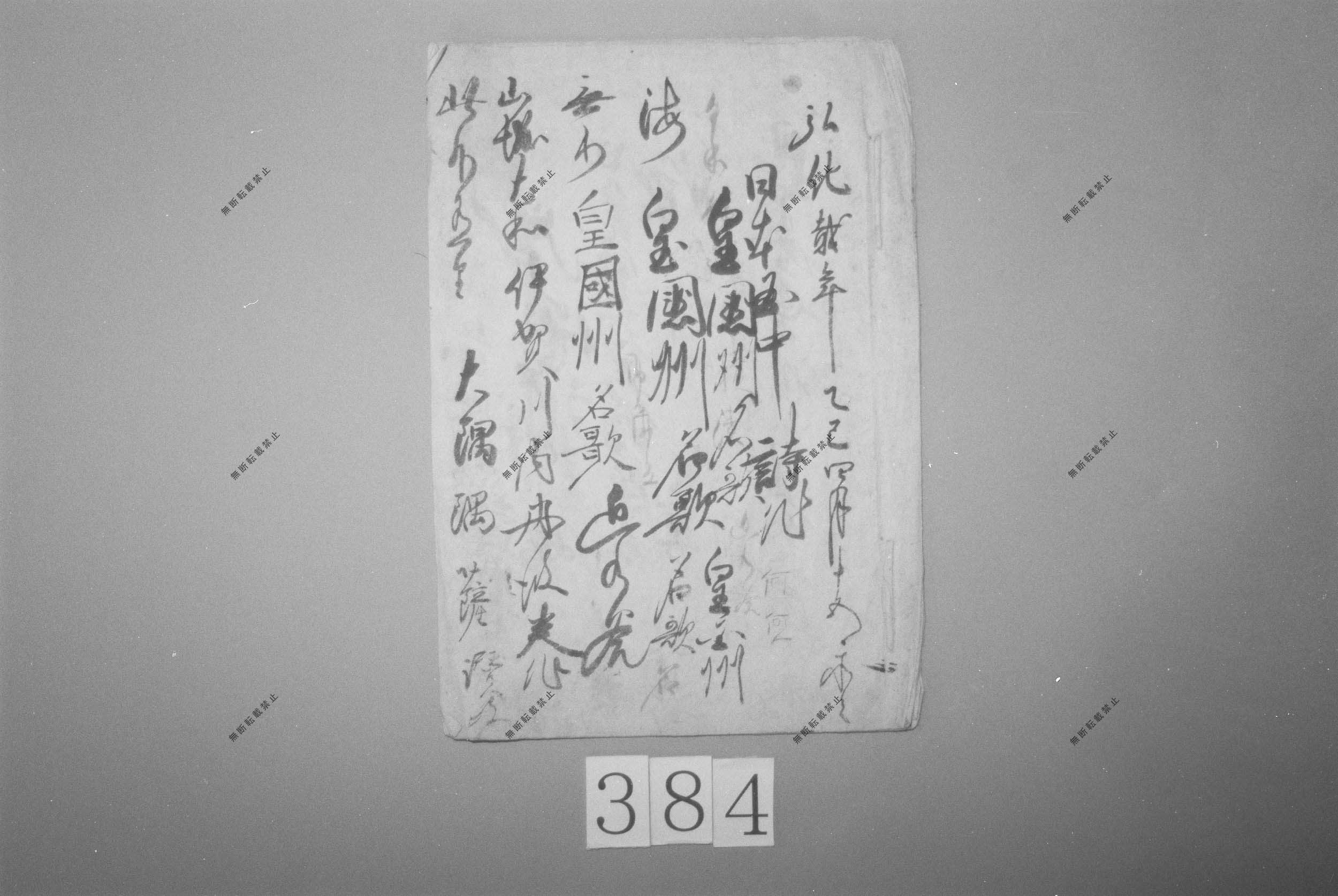 市河米庵「皇國州名歌」習書(六十六州五畿七道書上)