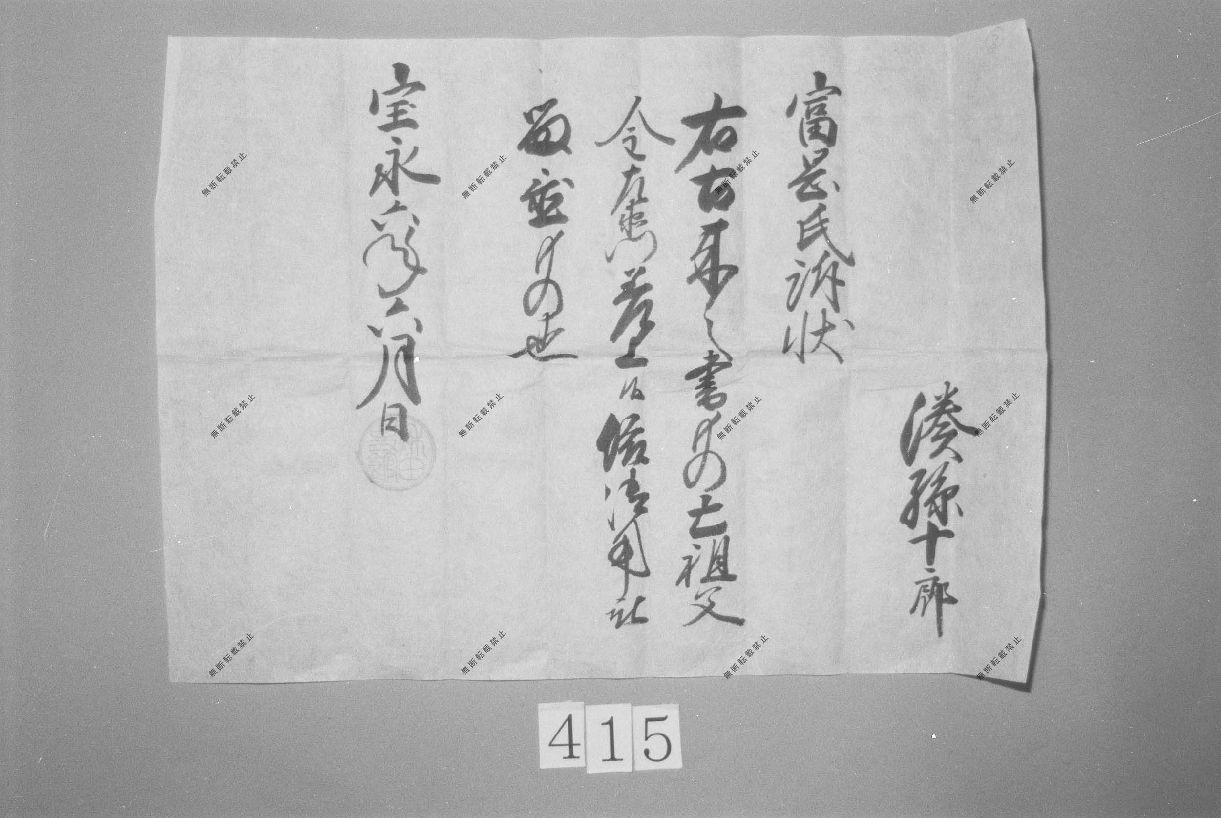 秋田史館青印状(文書留置証文)