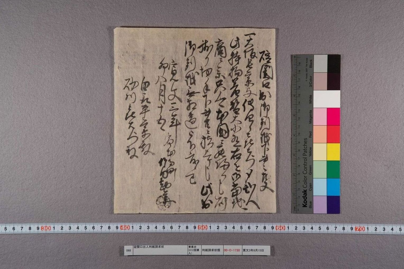 碇関口出人判紙請求状