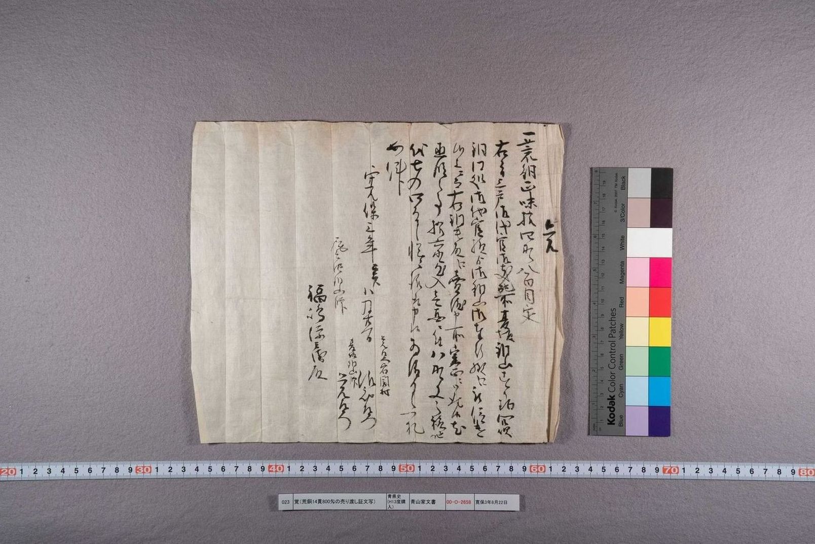 覚(荒銅14貫800匁の売り渡し証文写)