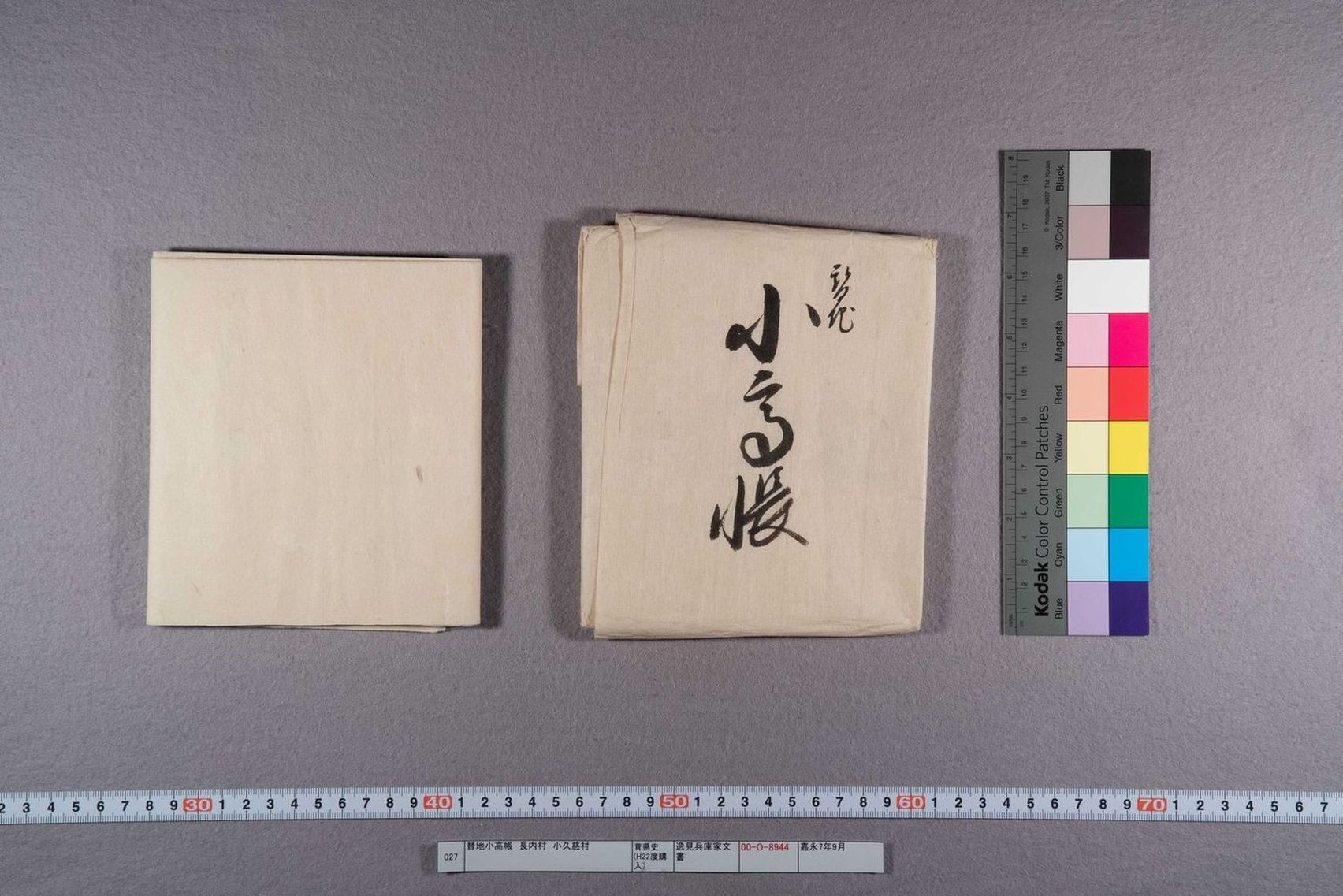 替地小高帳 長内村 小久慈村