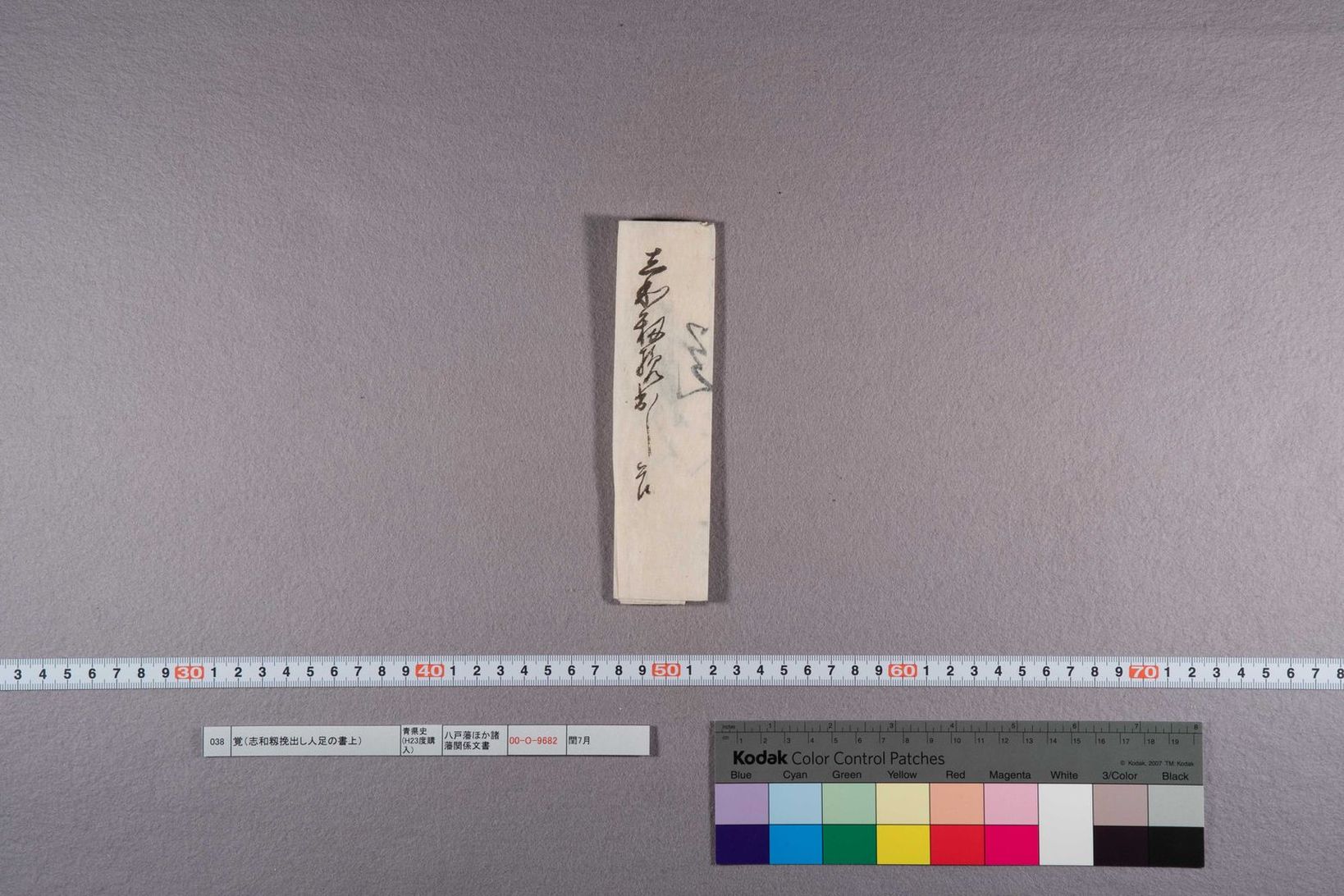 覚(志和籾挽出し人足の書上)