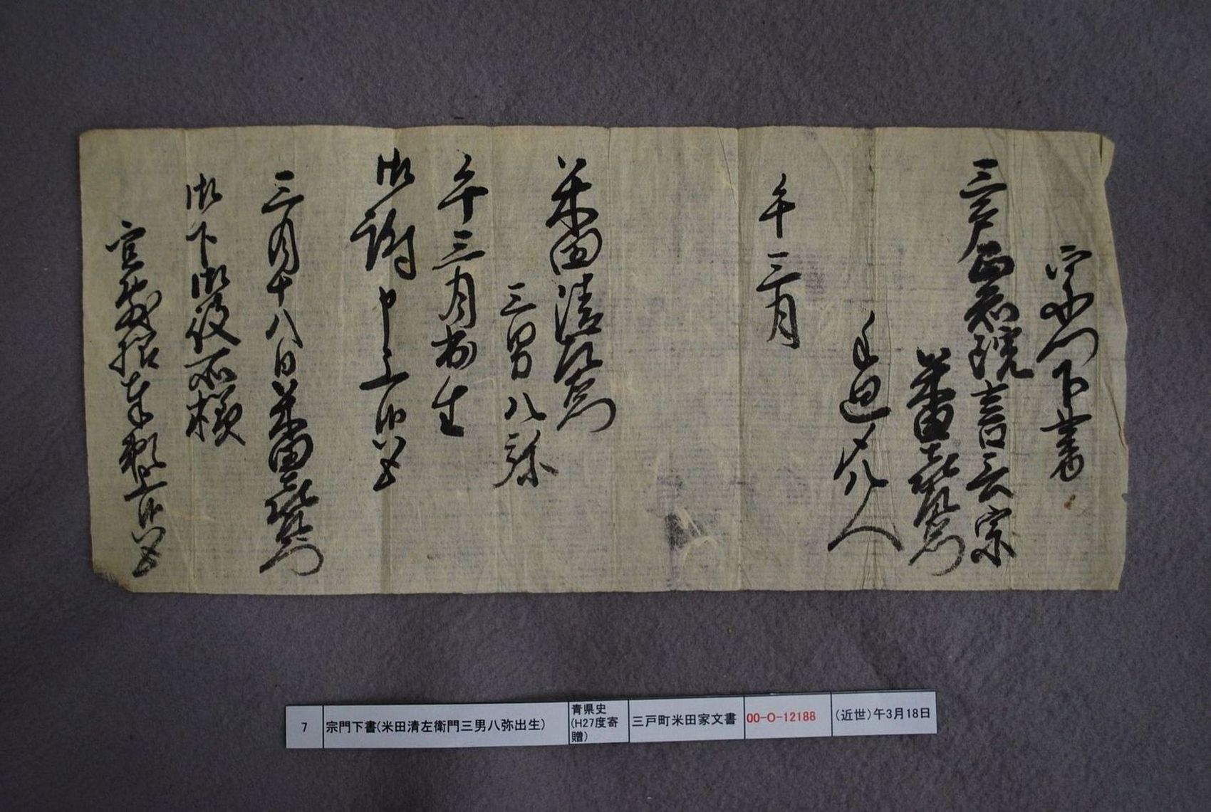 宗門下書(米田清左衛門三男八弥出生)