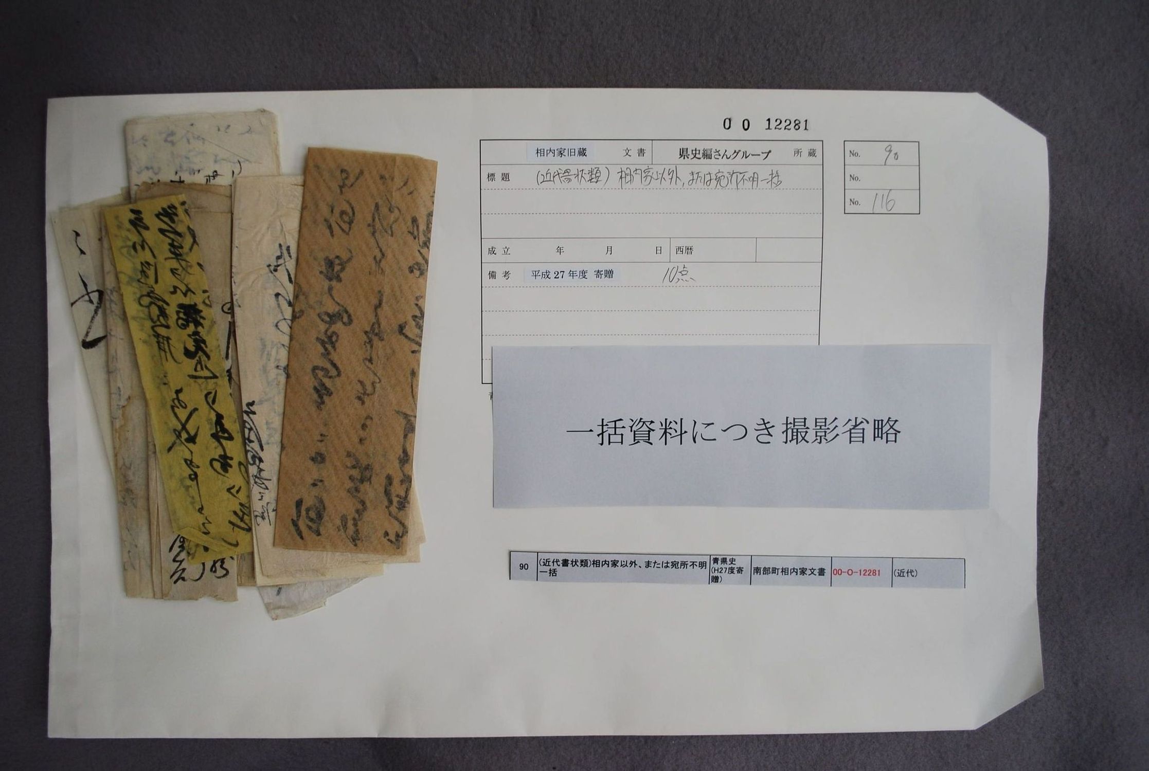 (近代書状類)相内家以外、または宛所不明一括