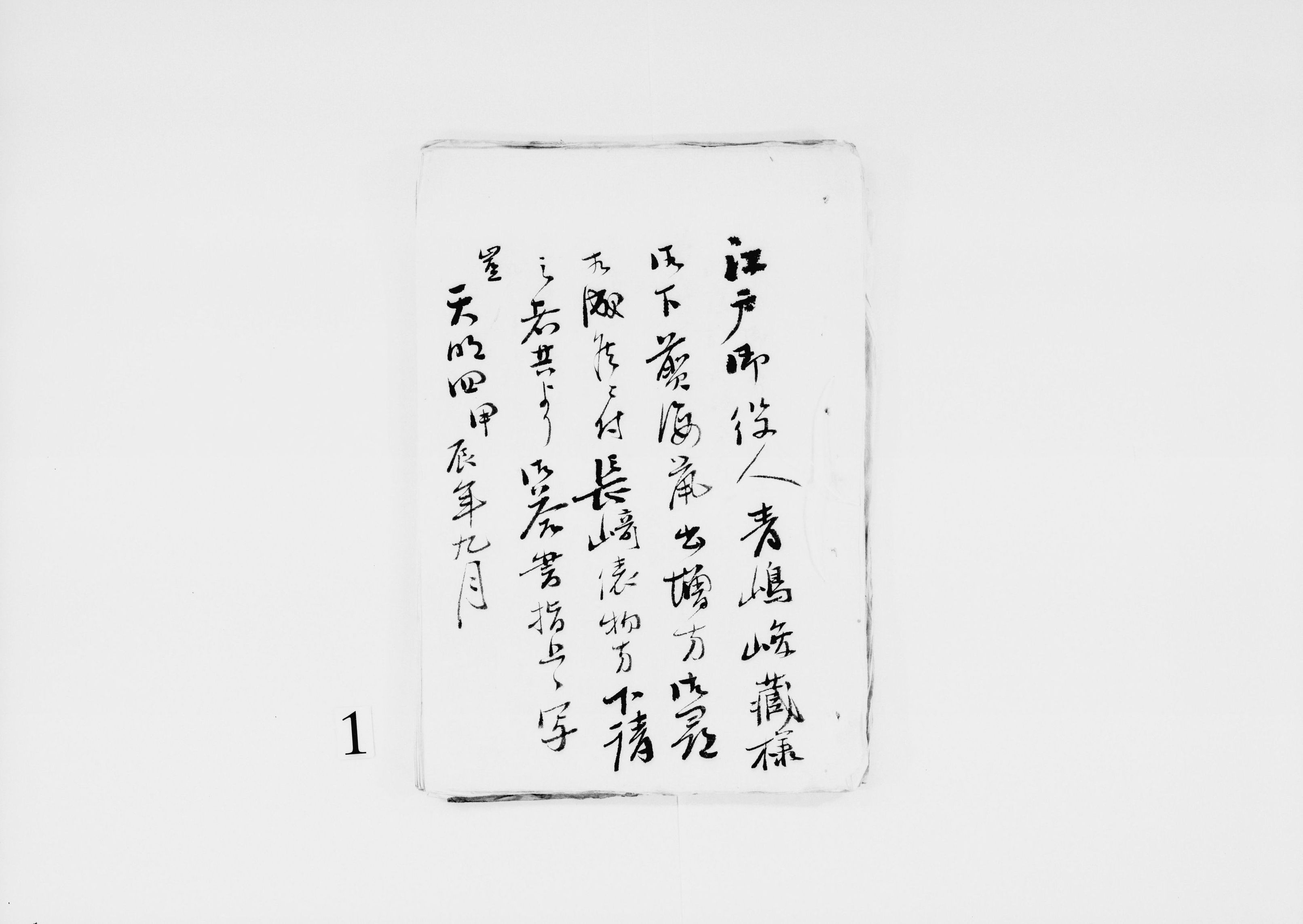 江戸御役人青嶋峻蔵様御下煎海鼠出増方御尋相成候ニ付長崎俵物方下請之者共より御答書指上候写