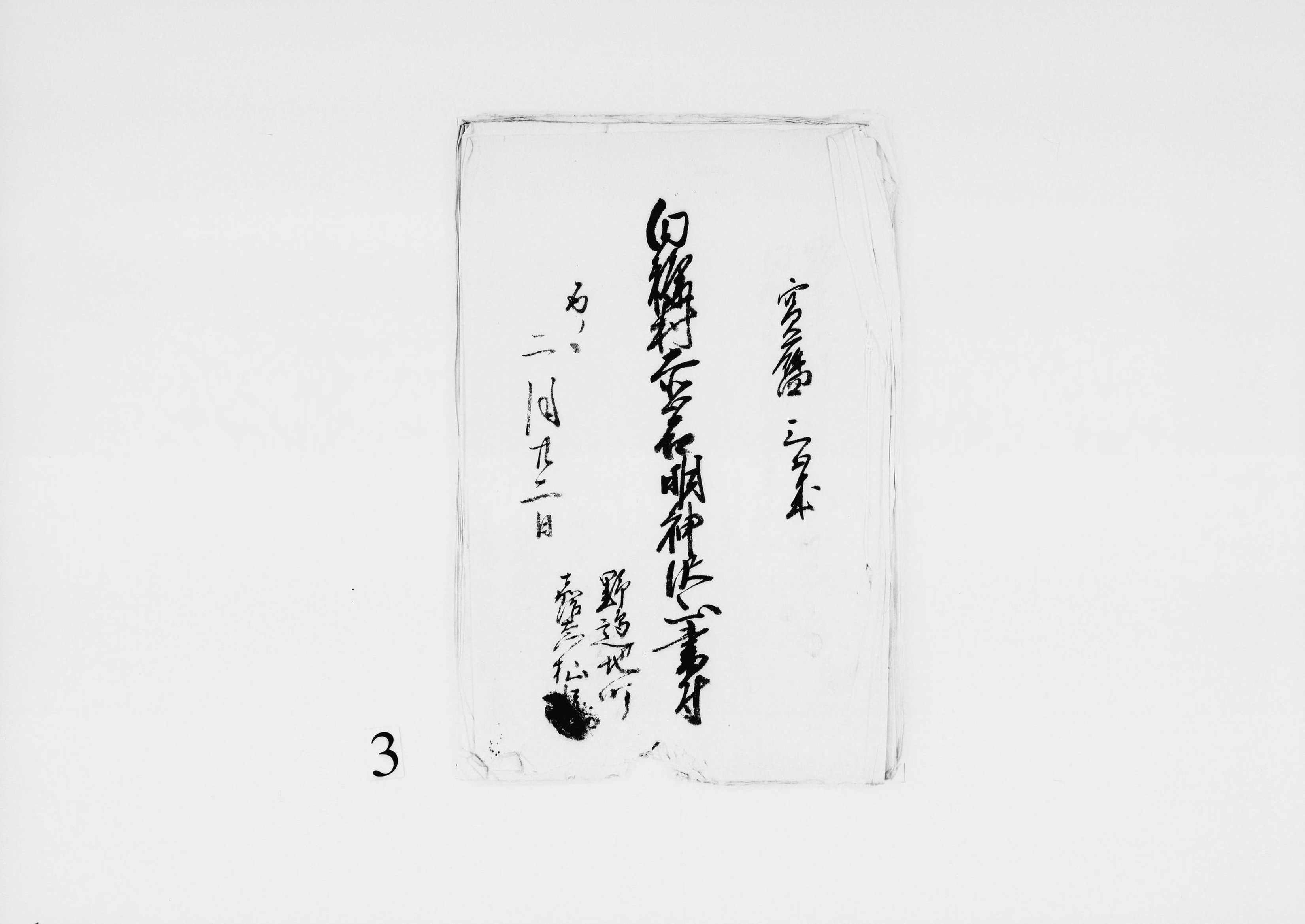 白糠村赤岩明神沢山書付(泊村入込一件、野辺地杣頭嘉治右衛門口書外)