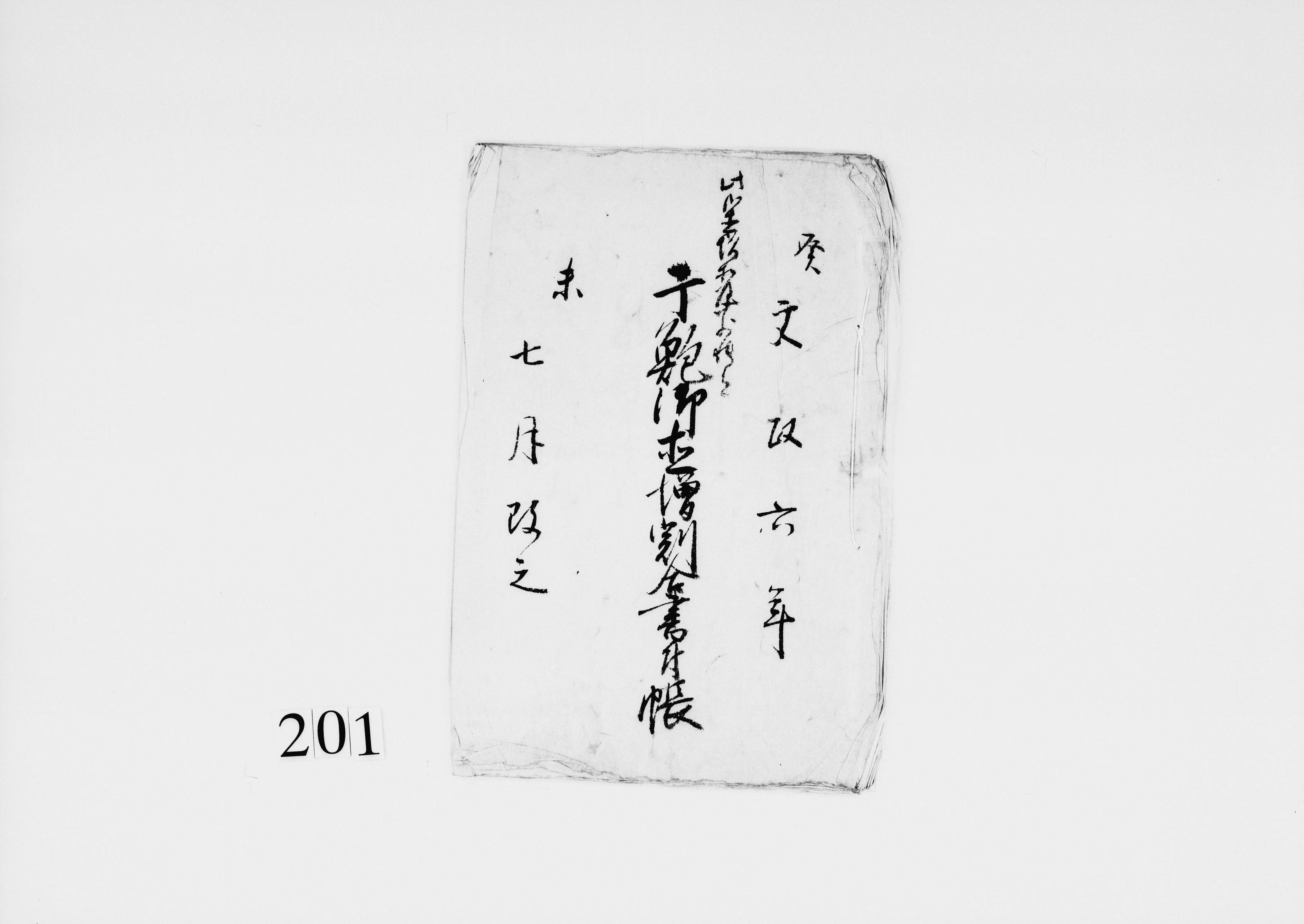 干鮑御直増割合書付帳