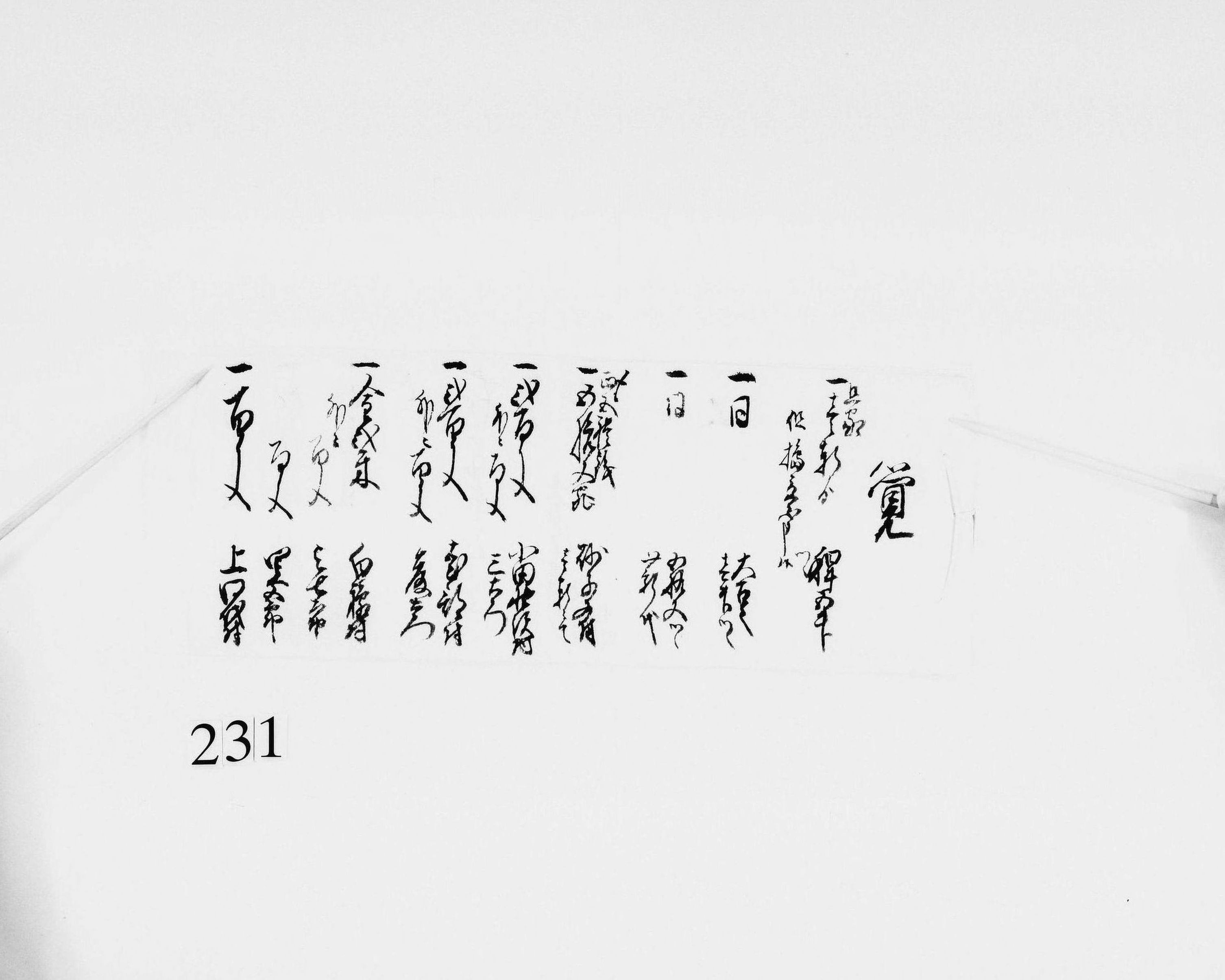 覚(檀家へ上納物割当書)