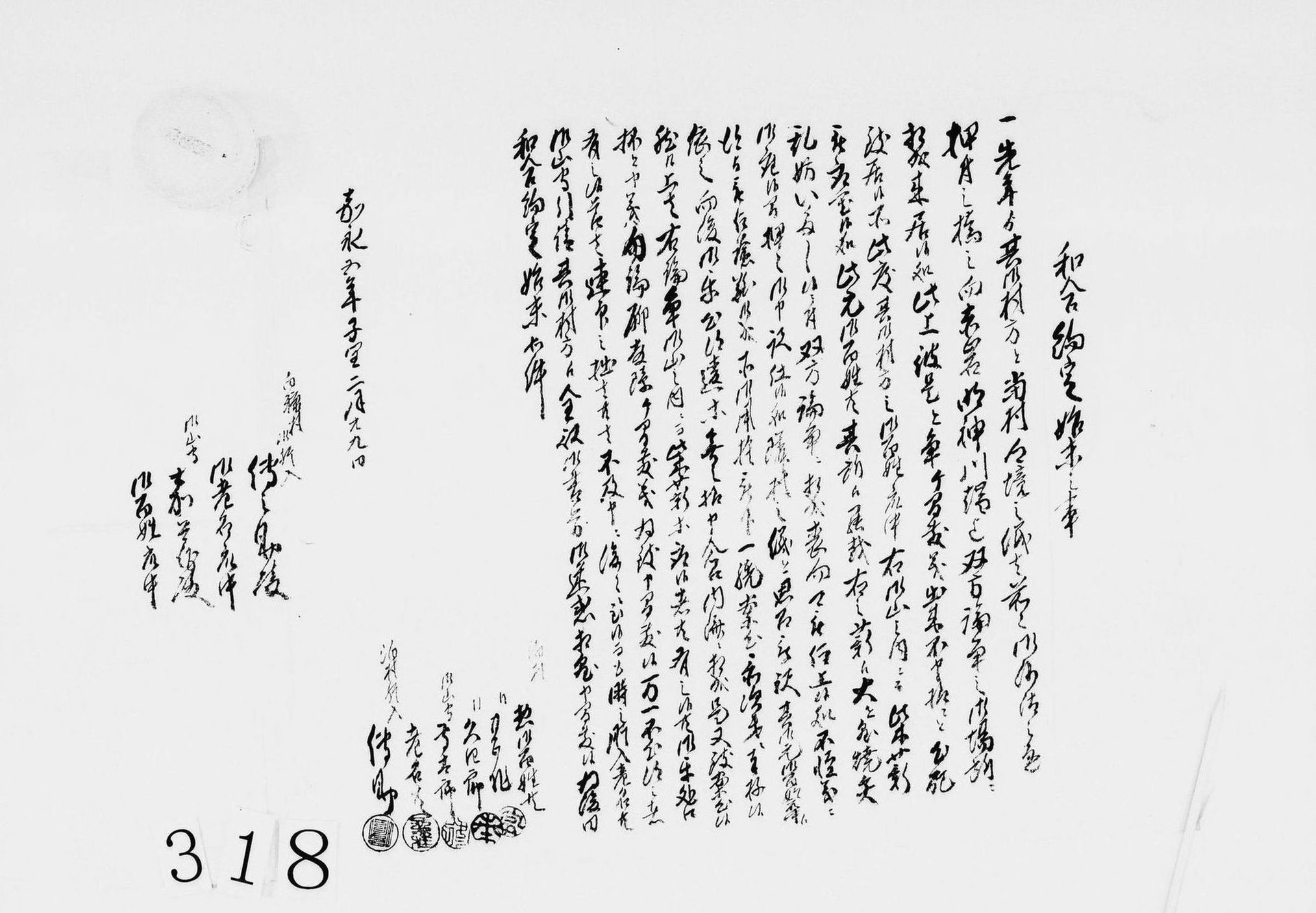 和合約定始末之事(泊村より白糠村への御境山での柴薪取争論に関する和合証文)