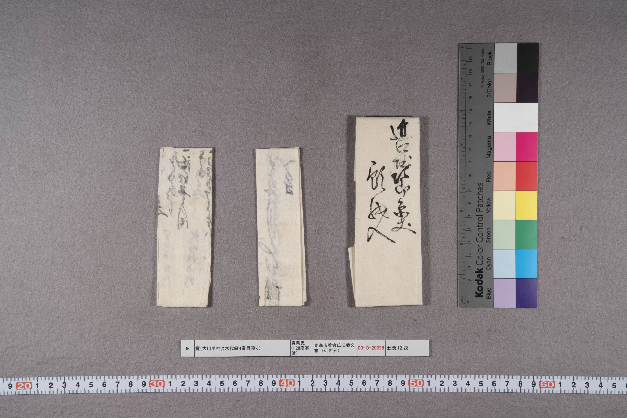 覚(大川平村流木代鈖4貫目預り)