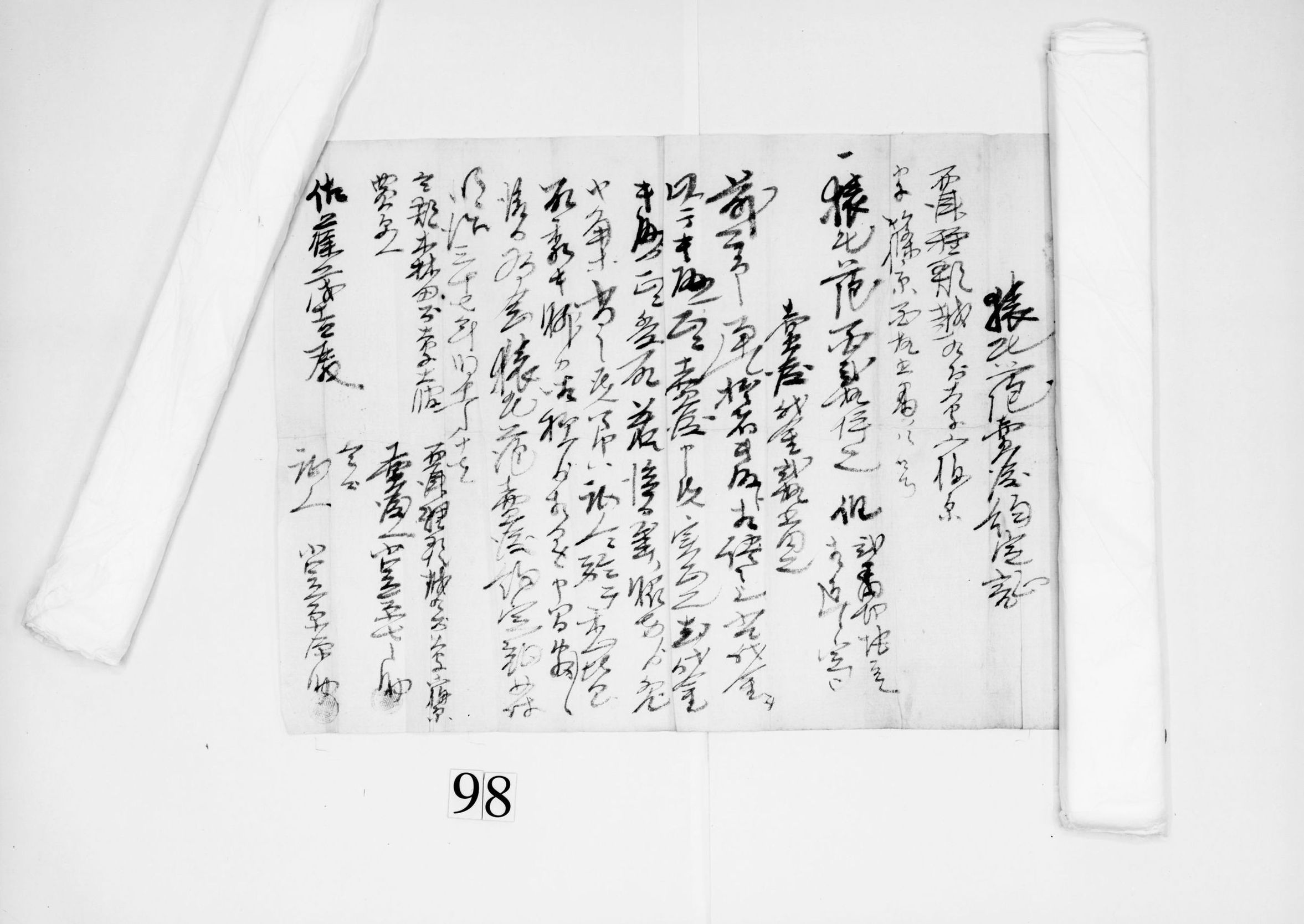 猿毛萢売渡約定証