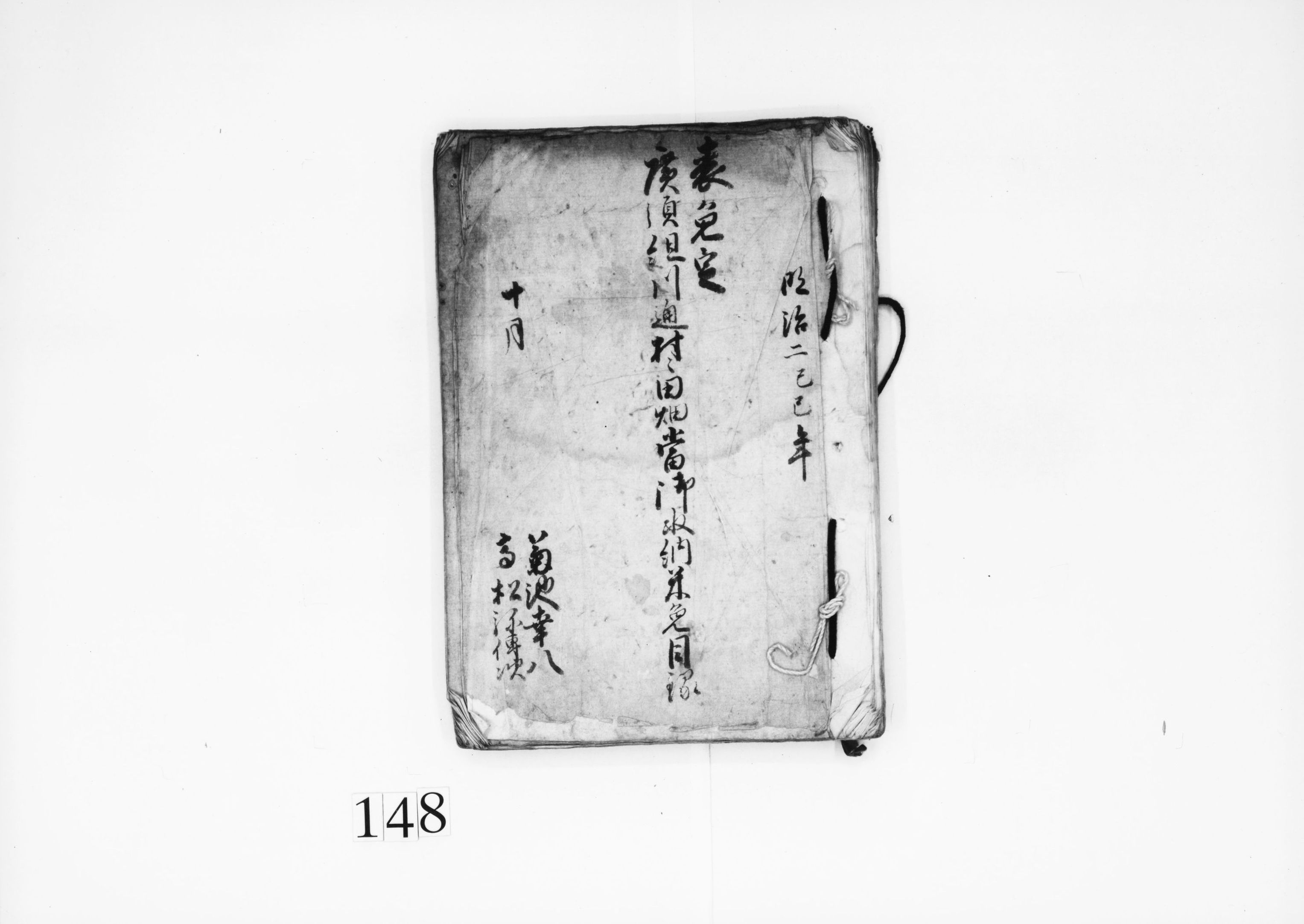 広須組川通村々田畑当御収納米免目録(表免定)