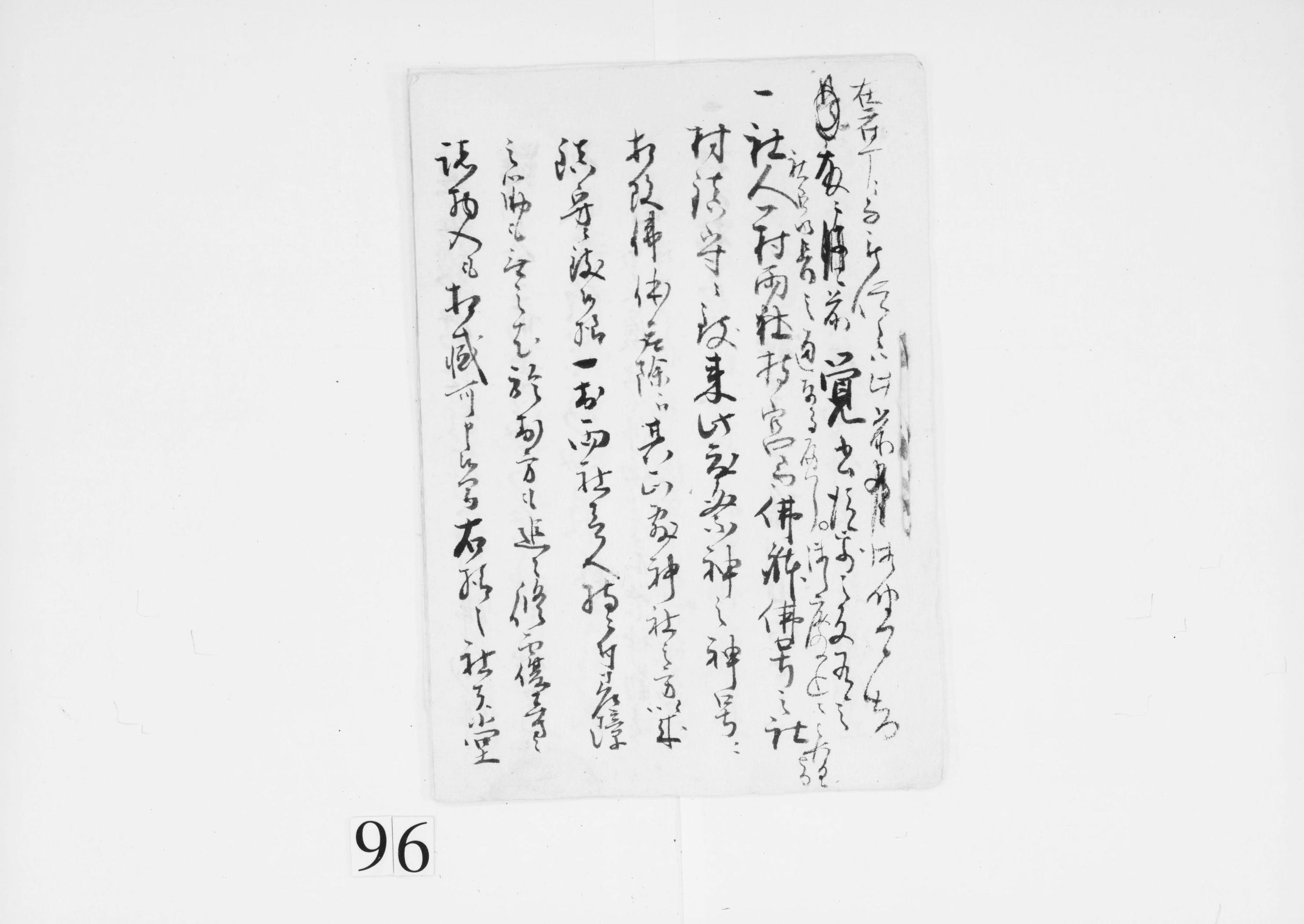 (神仏分離令達)