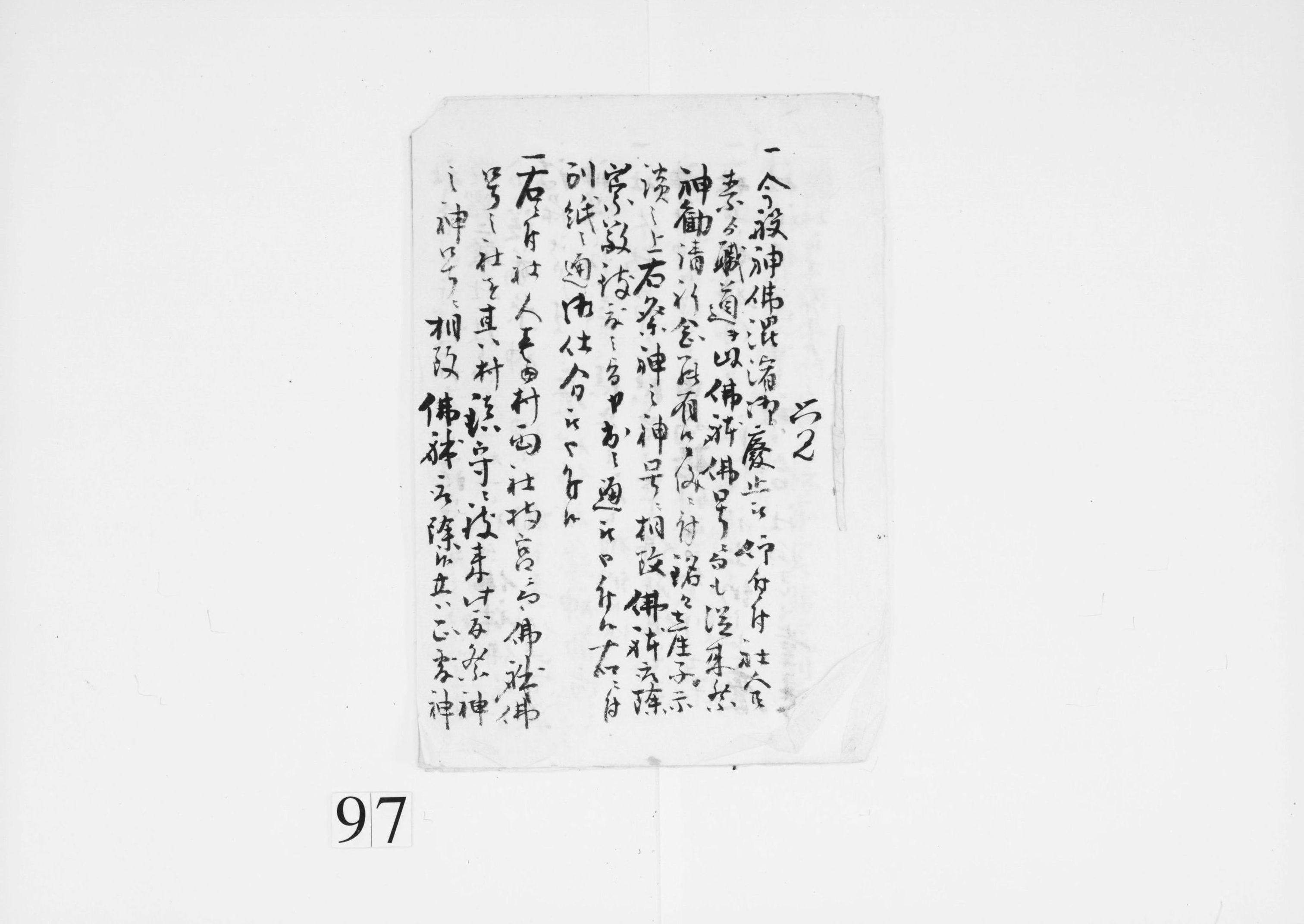 (神仏分離令達)