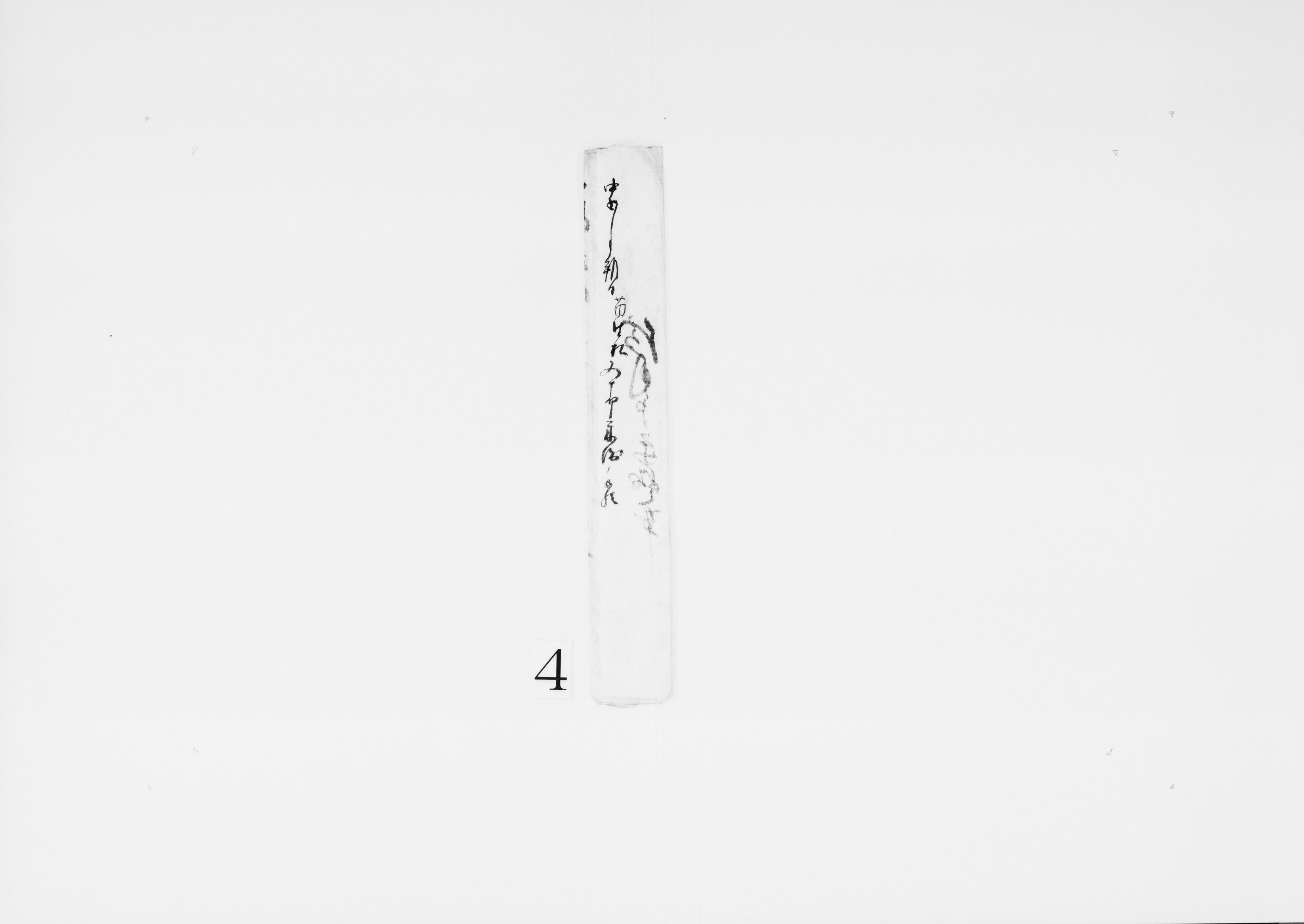 借用申米銭之事