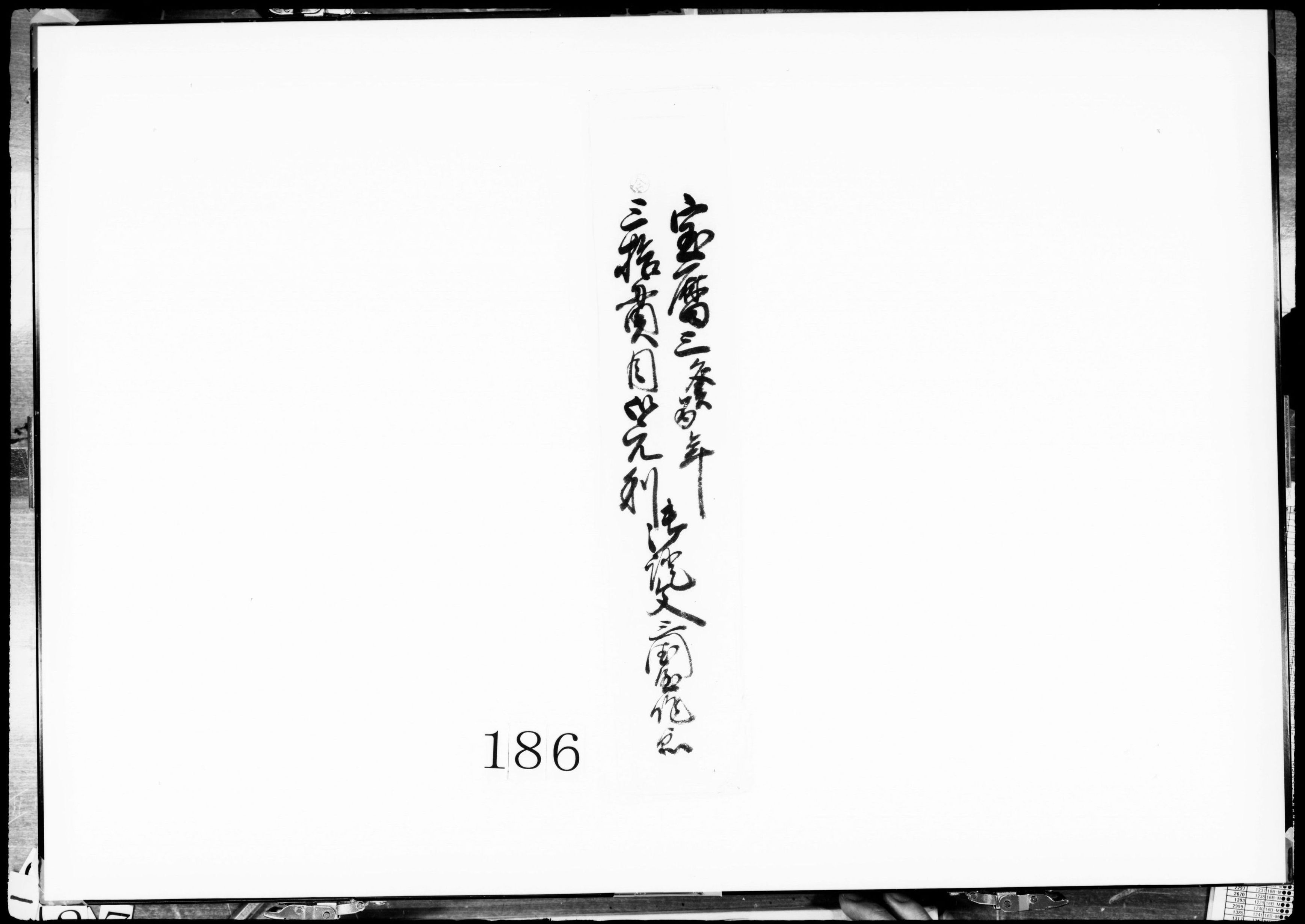 証文(30費目御元利)