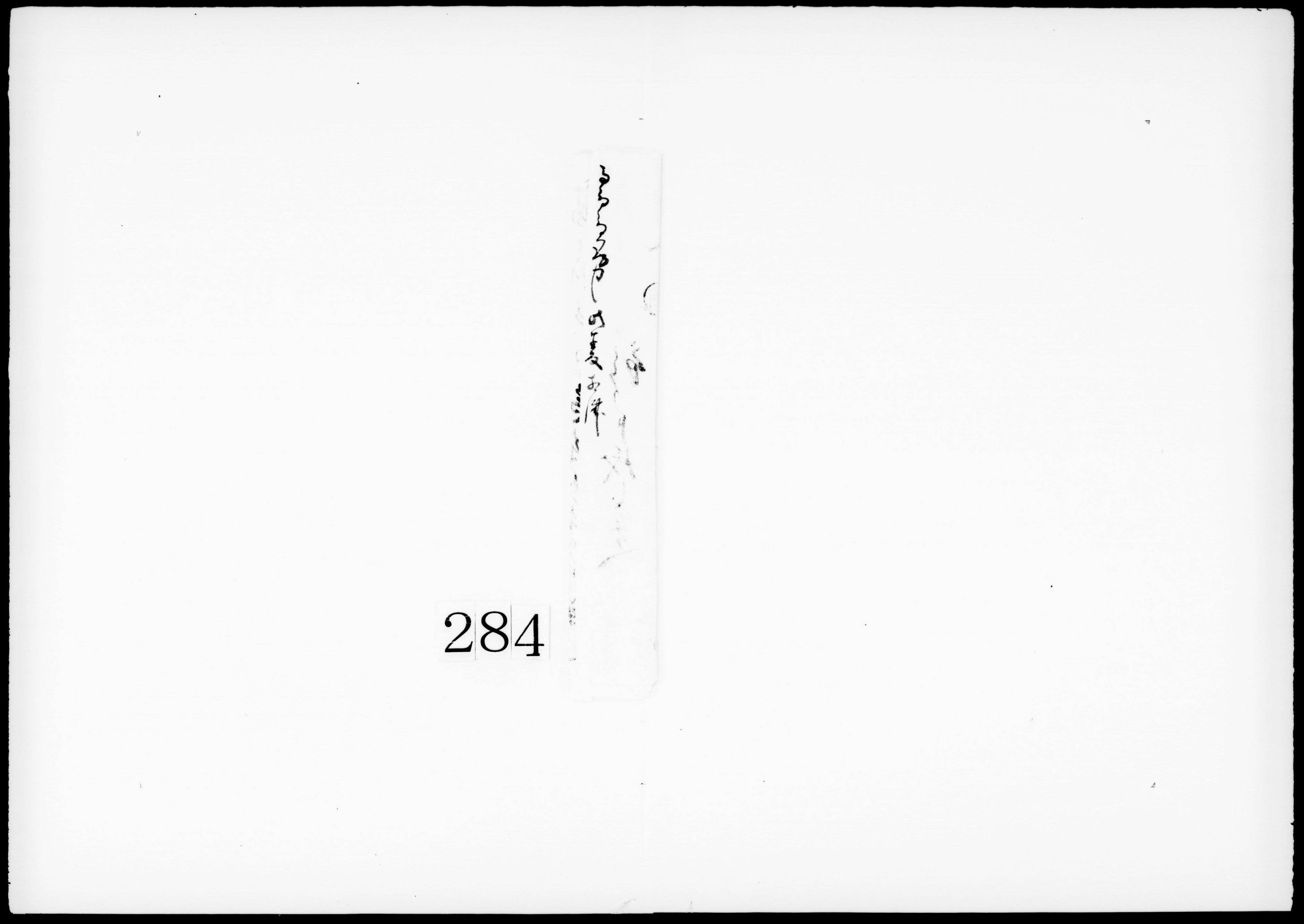 預り申銭之事(銭112匁3歩借用)