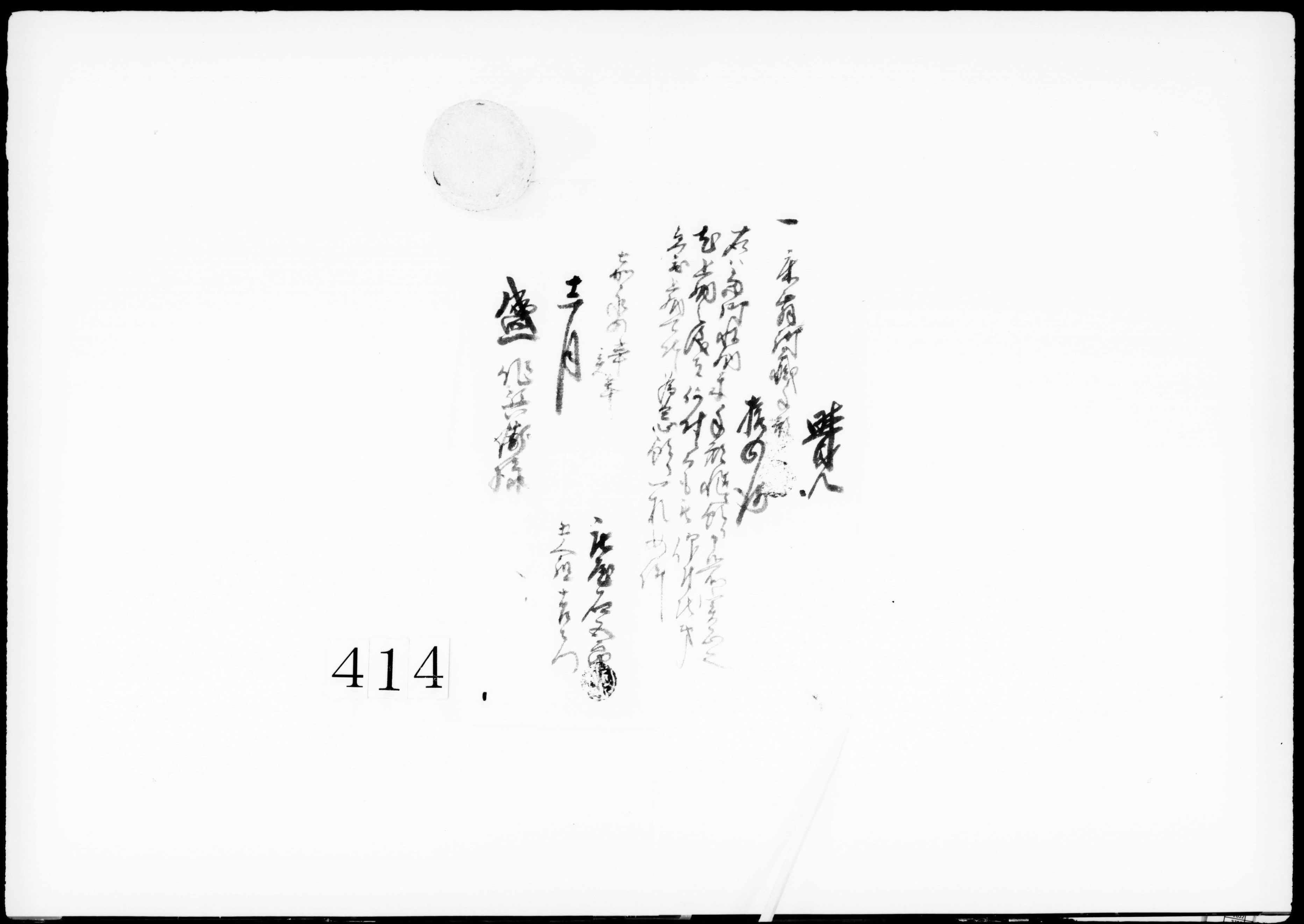 覚(床舞村御蔵手形14俵預り)