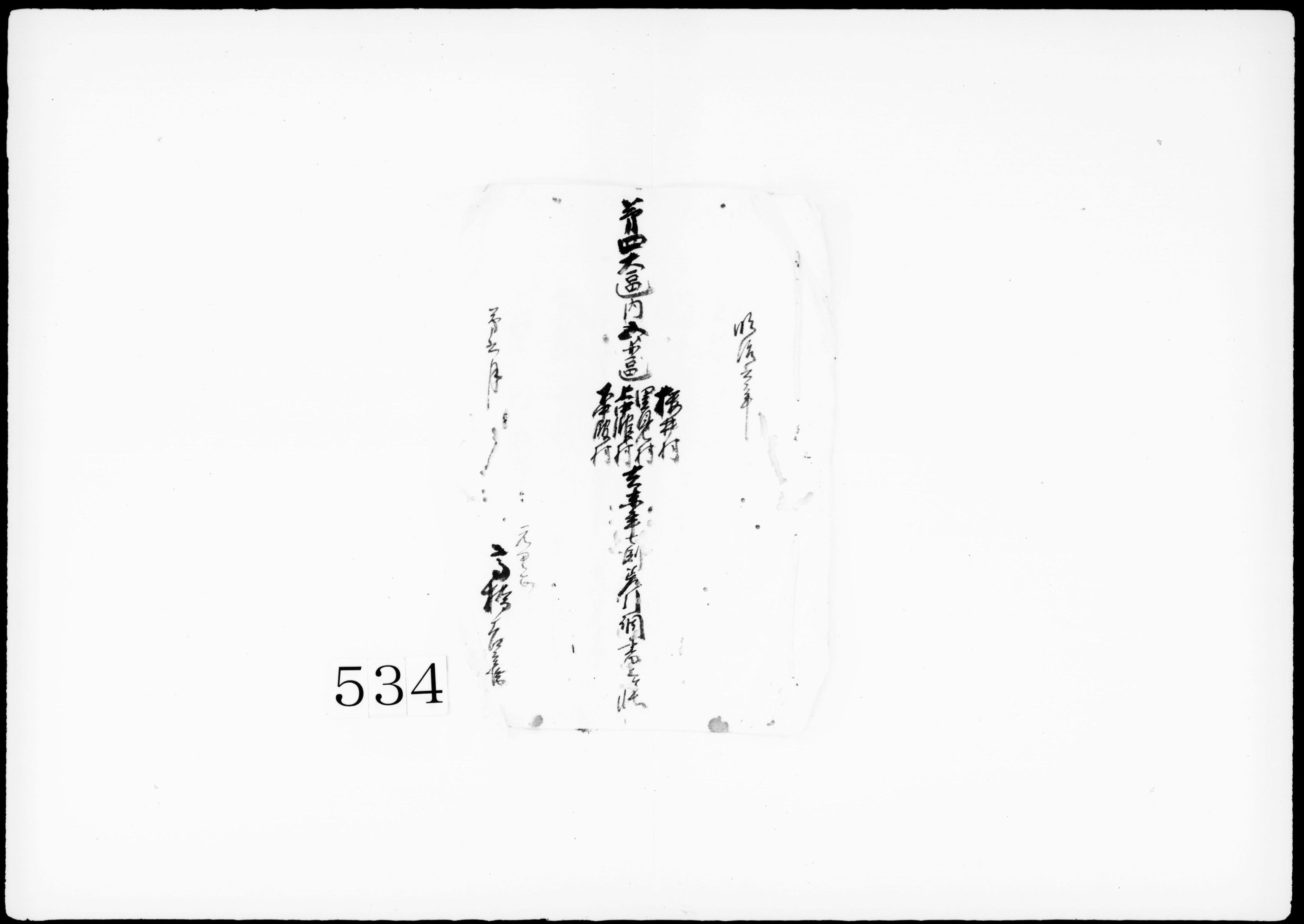 第四大区内五ノ小区桜井村里見村上中野村下中野村去未年七渕差引調書書上ヶ帳