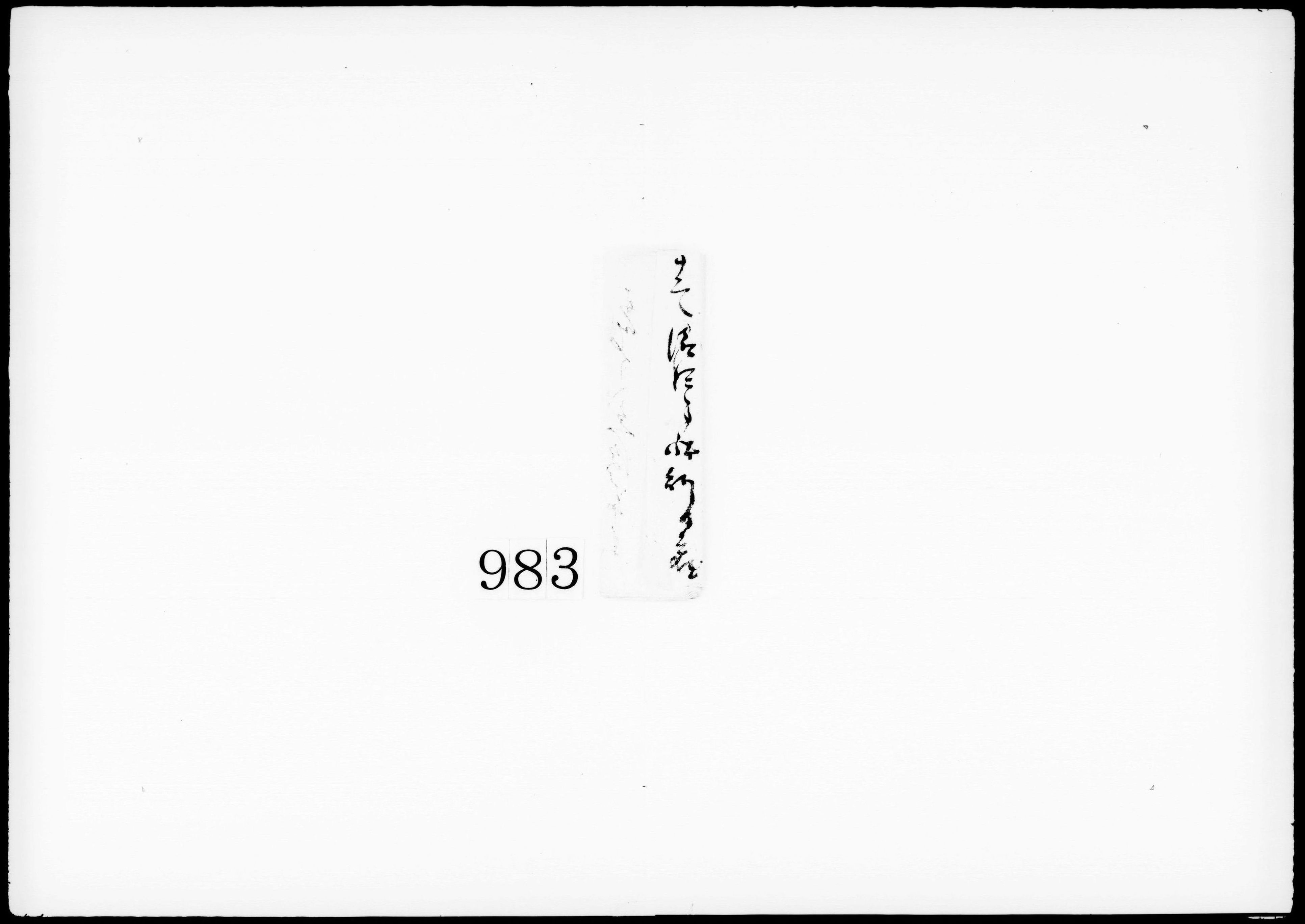 書状(木作ニ急便御座候処)