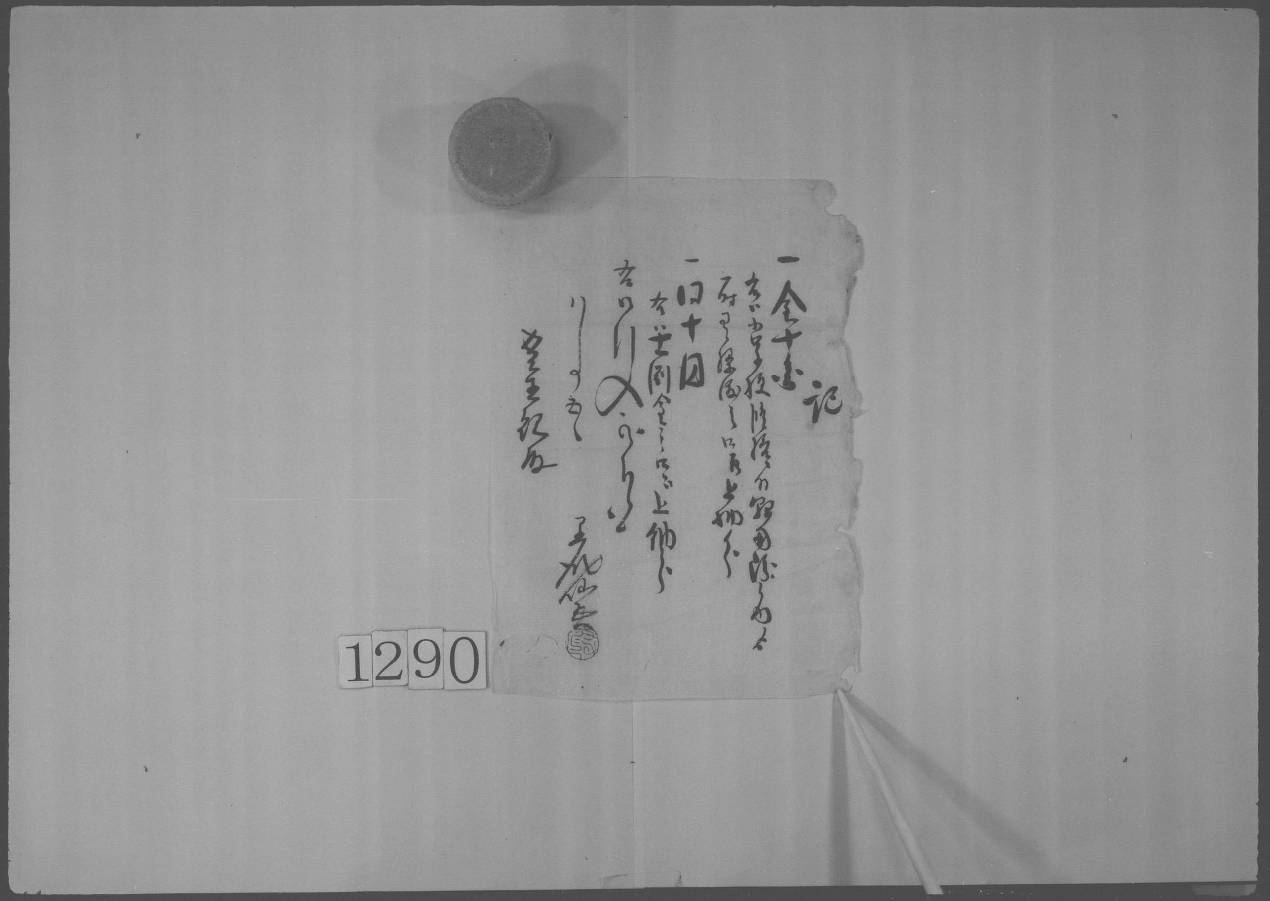 記(小学校修復金等上納書上)