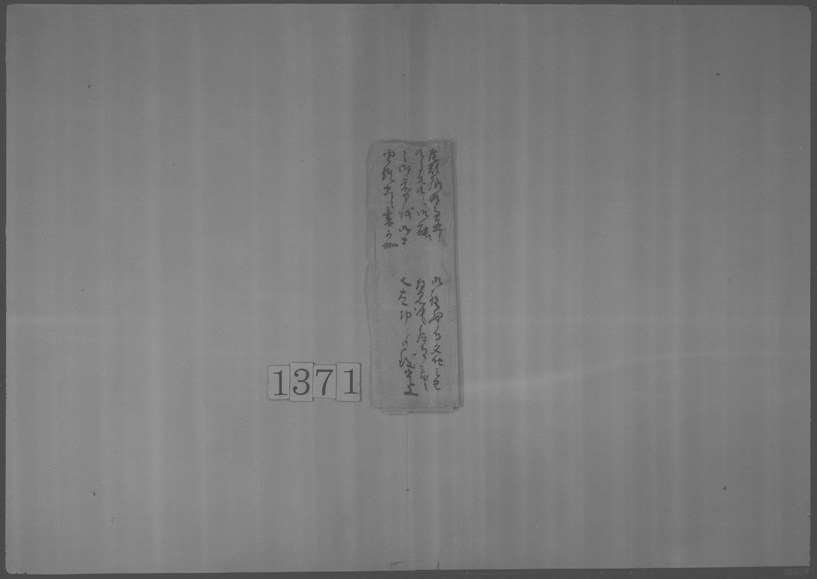 書状(高直につき能見物を被仰付)