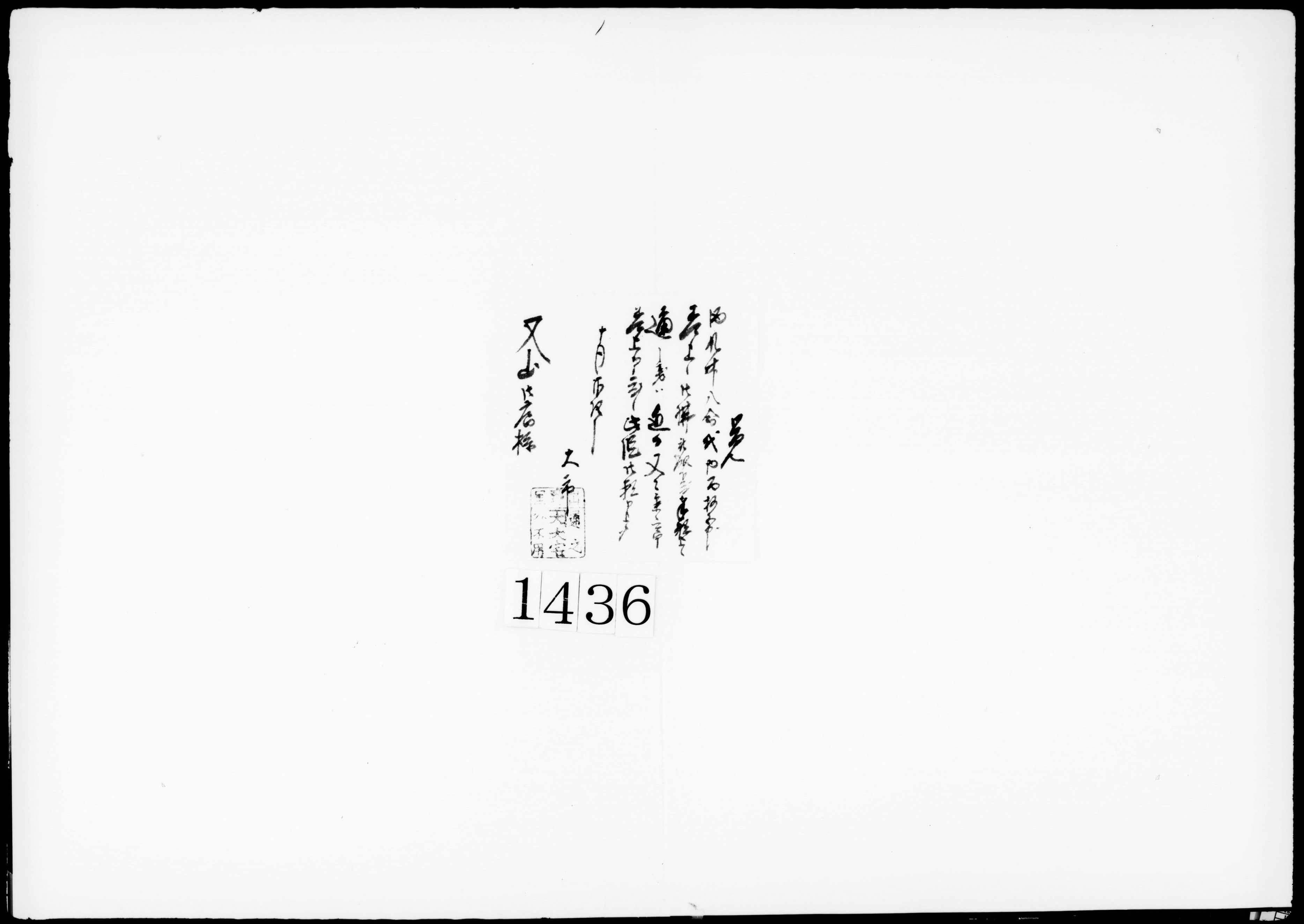 覚(酒9合8升代の内銭115匁差上の旨)