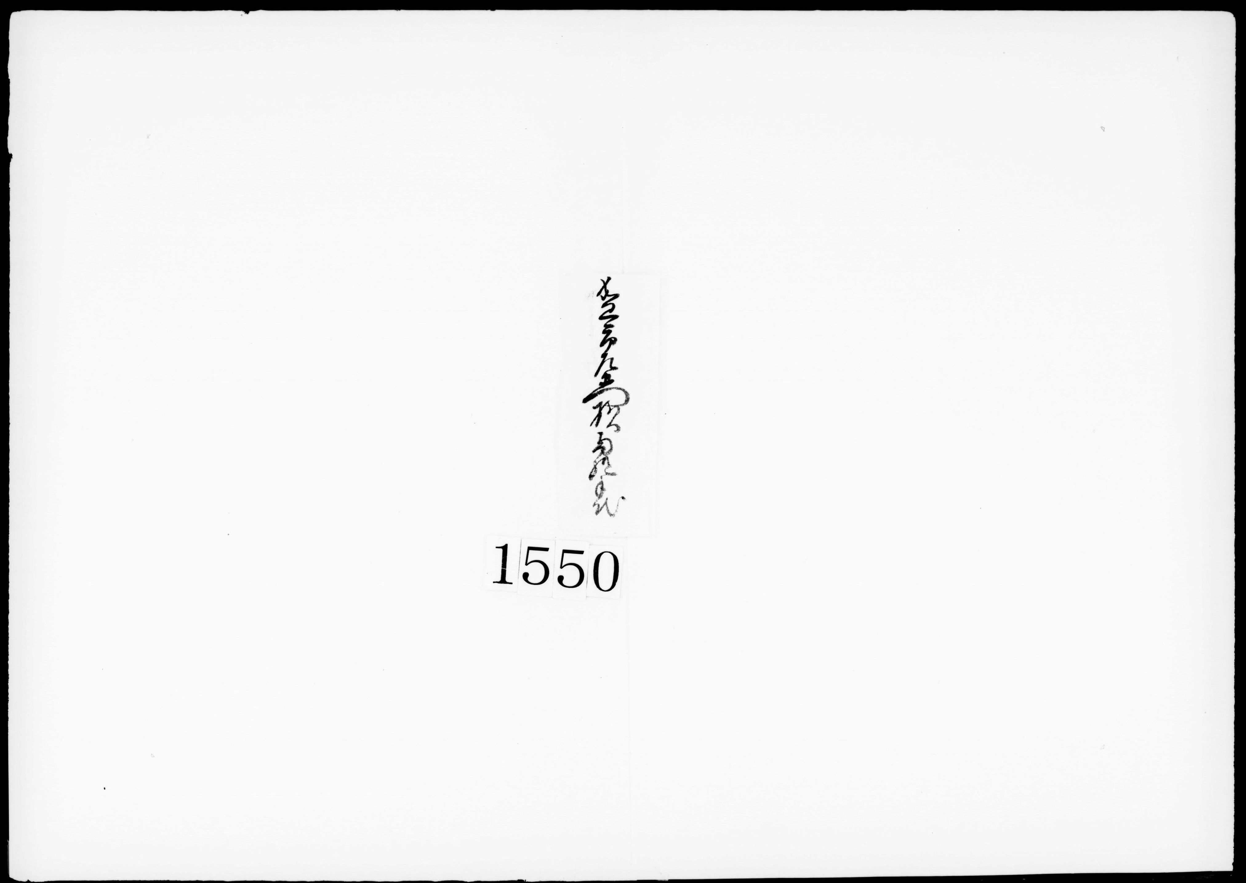 書状(年賦米上納につき)