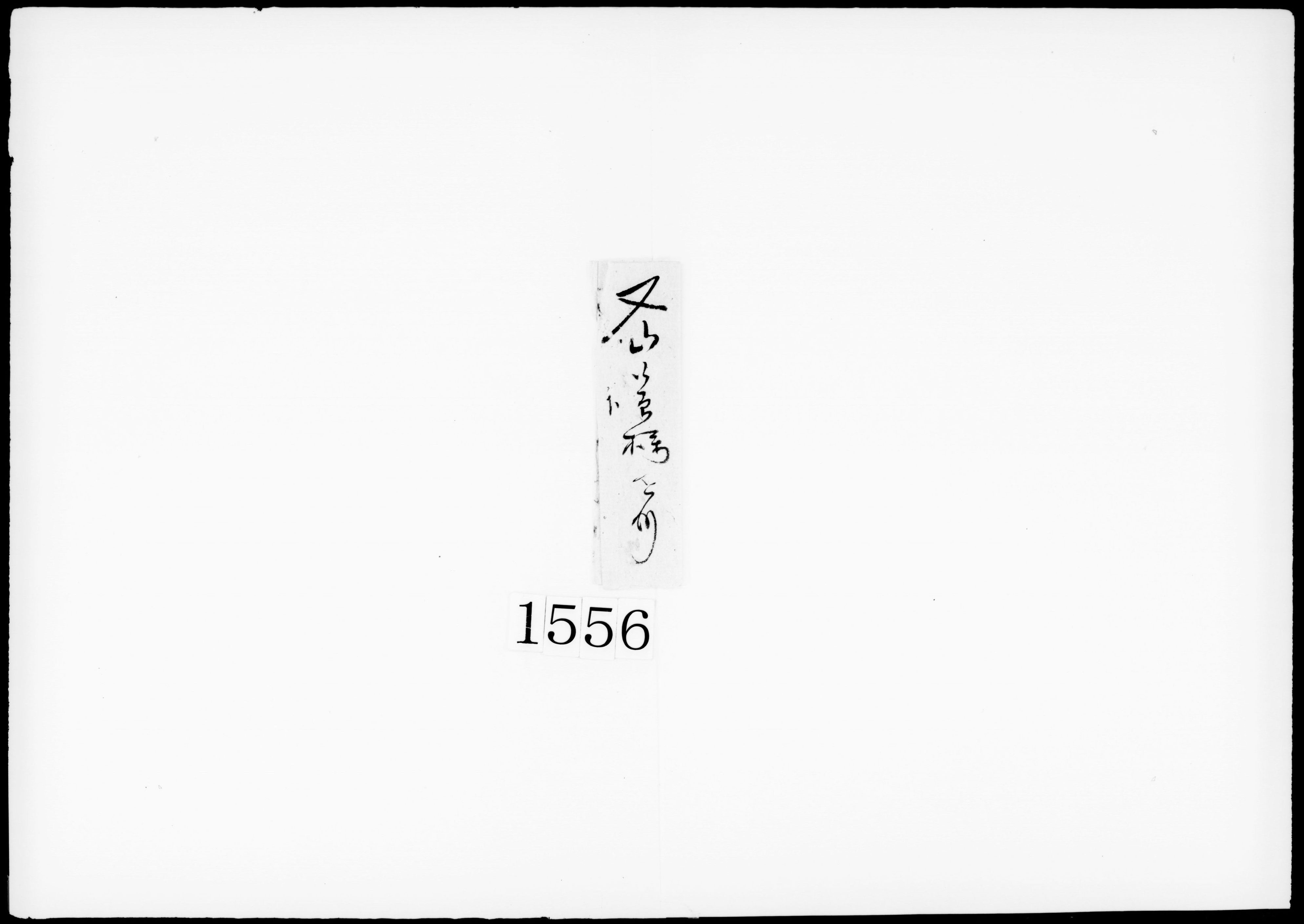書状(人参3両分の注文だが現在2両分しかない旨)