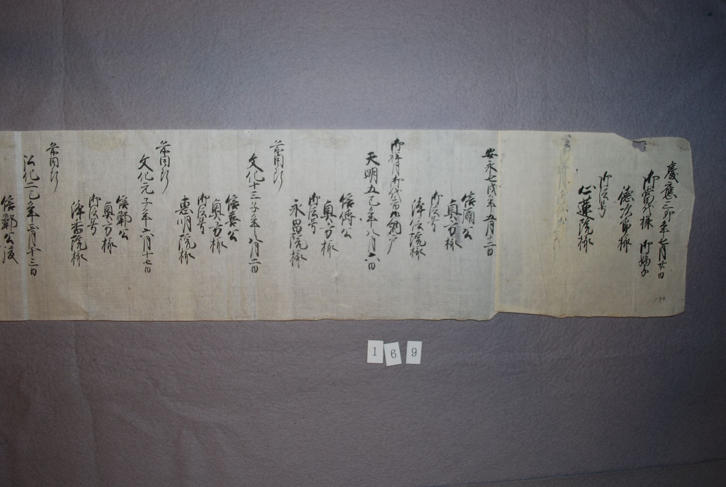 (七戸藩歴代の奥方、早世した子女の法号と命日書上)