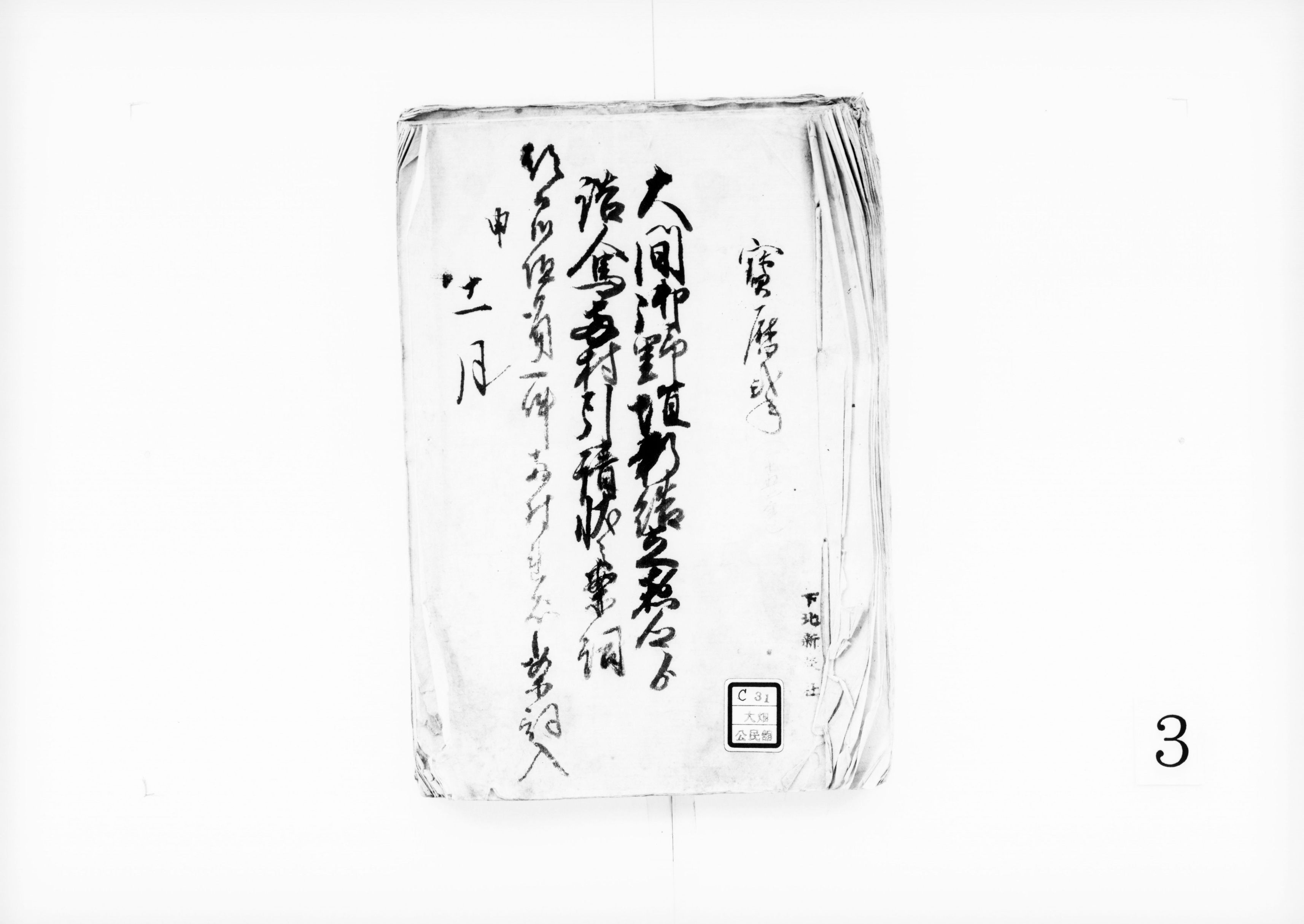 大間御野垣新詰立惣郷より詰人馬両村引請状之案詞