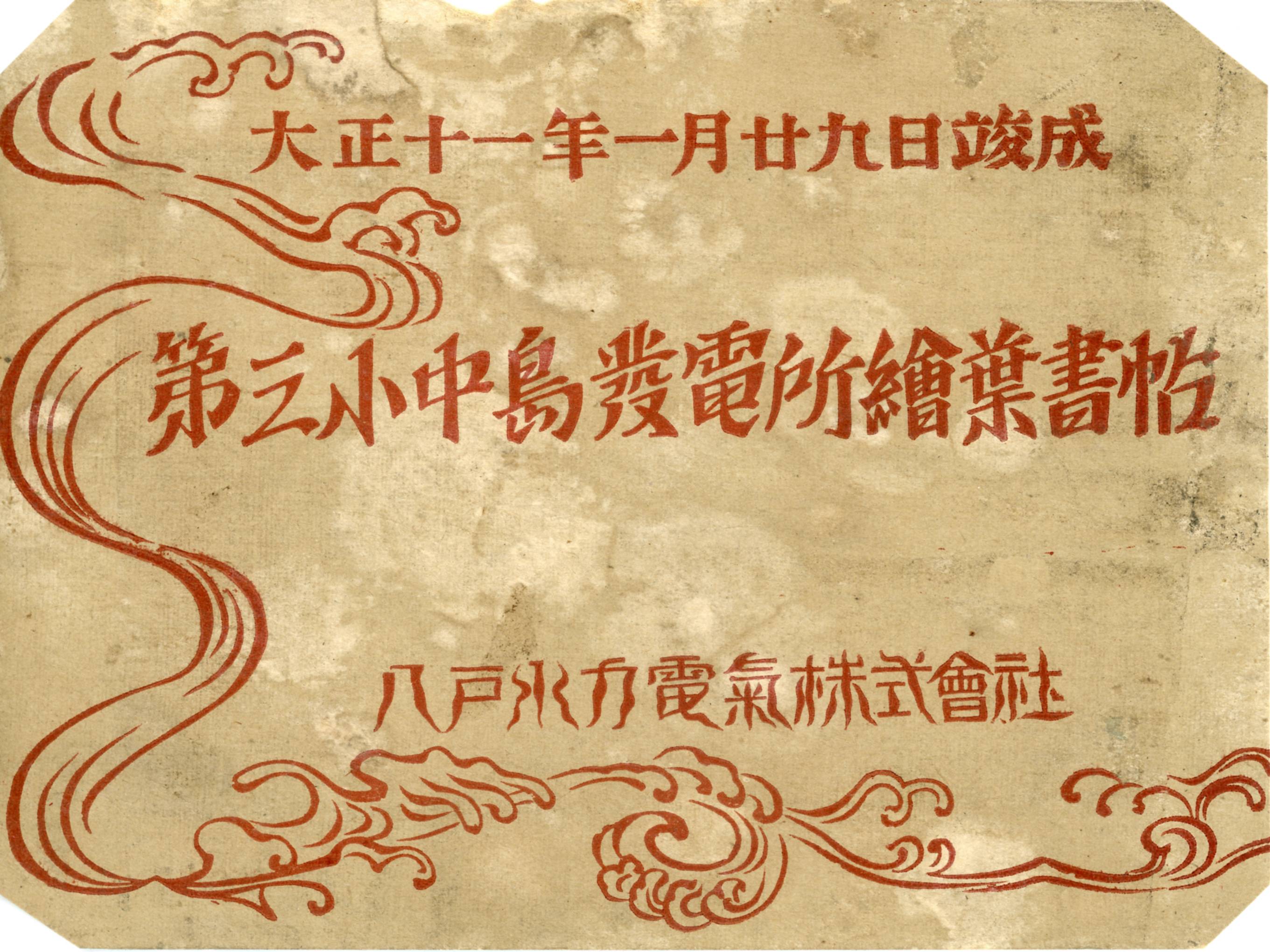 絵ハガキ(大正十一年一月廿九日竣成 第三小中島発電所絵葉書帖)